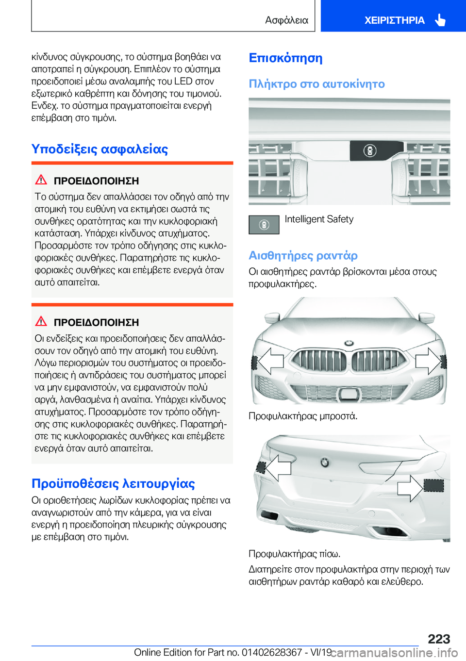 BMW 8 SERIES COUPE 2020  ΟΔΗΓΌΣ ΧΡΉΣΗΣ (in Greek) ]R`vh`be�fpu]dbhfye�,�gb�fpfgy_s�tbyznw\�`s
scbgdscwR�y�fpu]dbhfy�.�Xc\c^ob`�gb�fpfgy_s
cdbw\vbcb\wR�_o