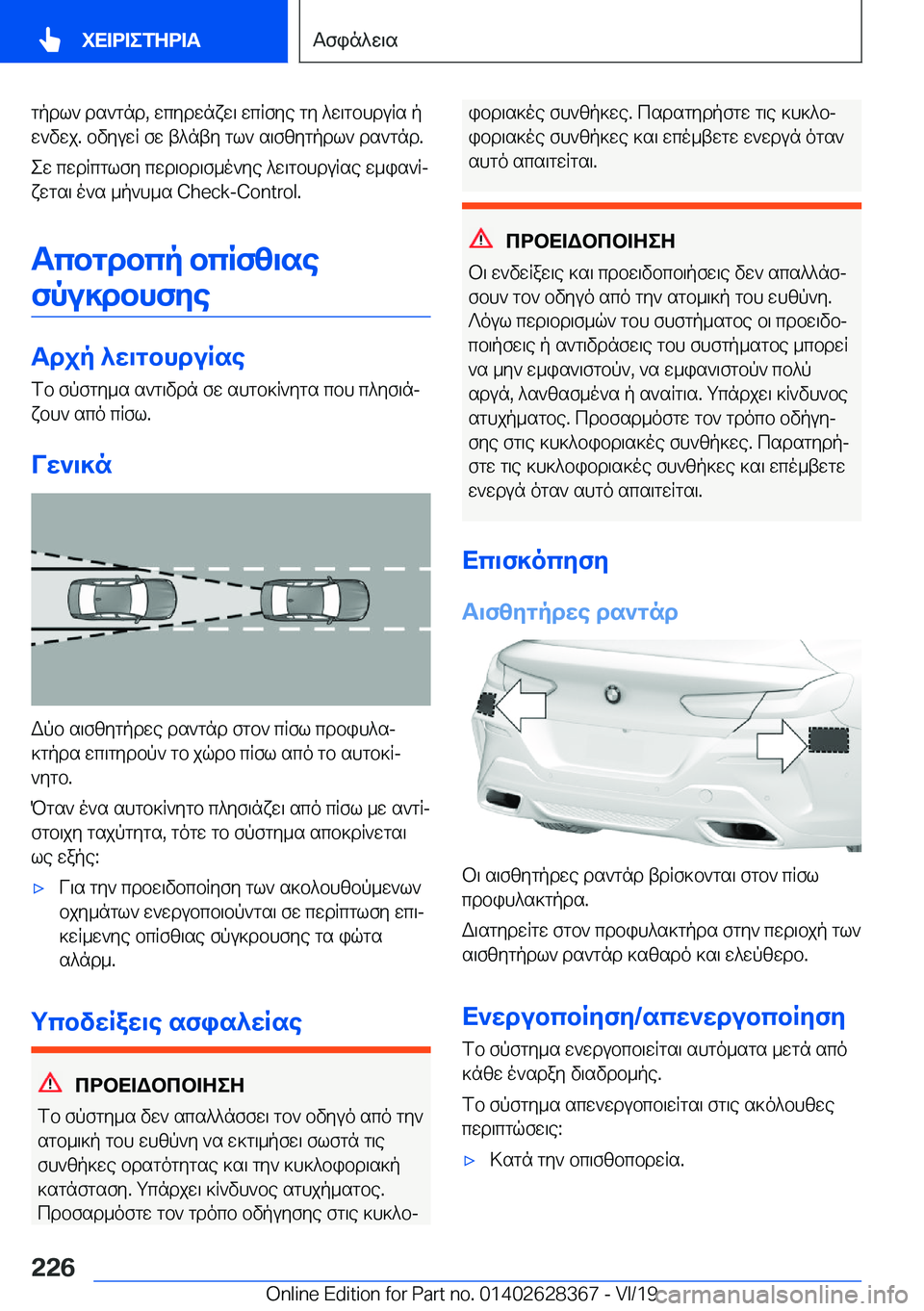 BMW 8 SERIES COUPE 2020  ΟΔΗΓΌΣ ΧΡΉΣΗΣ (in Greek) gpdl`�ds`gnd�,�wcydwnxw\�wcRfye�gy�^w\gbhduRs�pw`vwj�.�bvyuwR�fw�t^nty�gl`�s\fzygpdl`�ds`gnd�.
ew�cwdRc