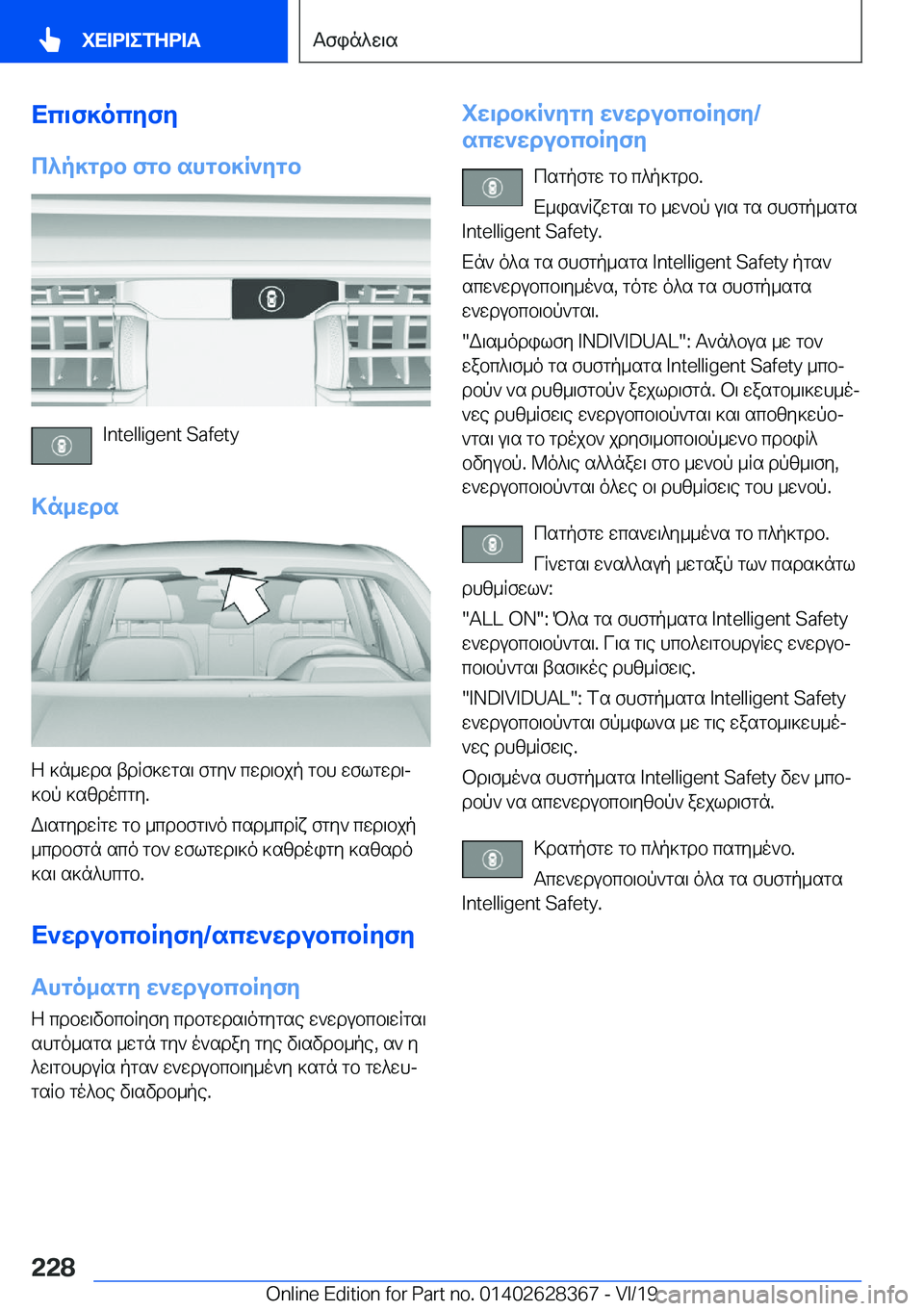 BMW 8 SERIES COUPE 2020  ΟΔΗΓΌΣ ΧΡΉΣΗΣ (in Greek) Xc\f]ocyfy
c^p]gdb�fgb�shgb]R`ygb
�I�n�t�e�l�l�i�g�e�n�t��S�a�f�e�t�y
>n_wds
Z�]n_wds�tdRf]wgs\�fgy`�cwd\bjp�gbh�wflgwd