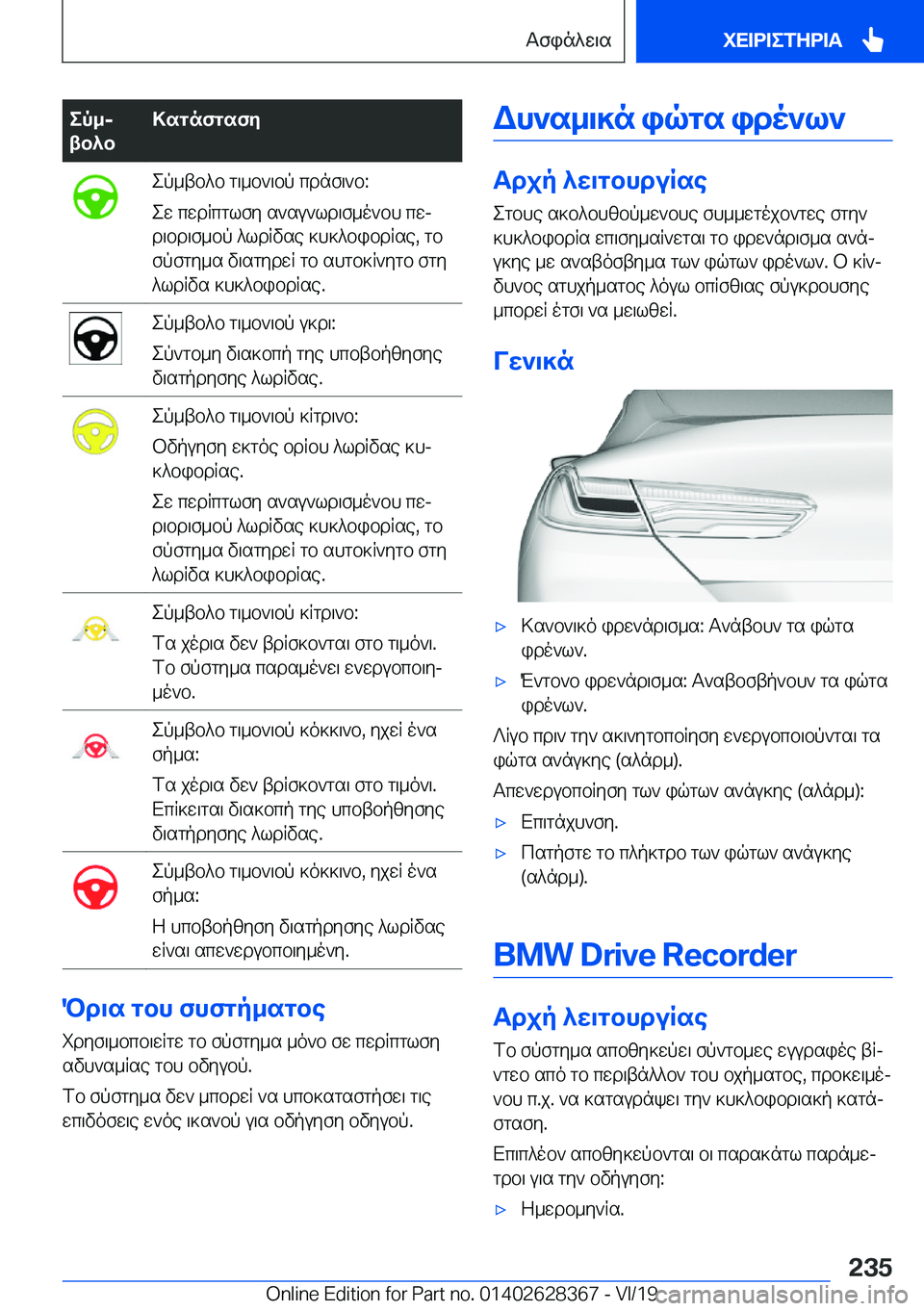 BMW 8 SERIES COUPE 2020  ΟΔΗΓΌΣ ΧΡΉΣΗΣ (in Greek) ep_j
tb^b>sgnfgsfyep_tb^b�g\_b`\bp�cdnf\`b�:
ew�cwdRcglfy�s`su`ld\f_o`bh�cwj
d\bd\f_bp�^ldRvse�]h]^bib