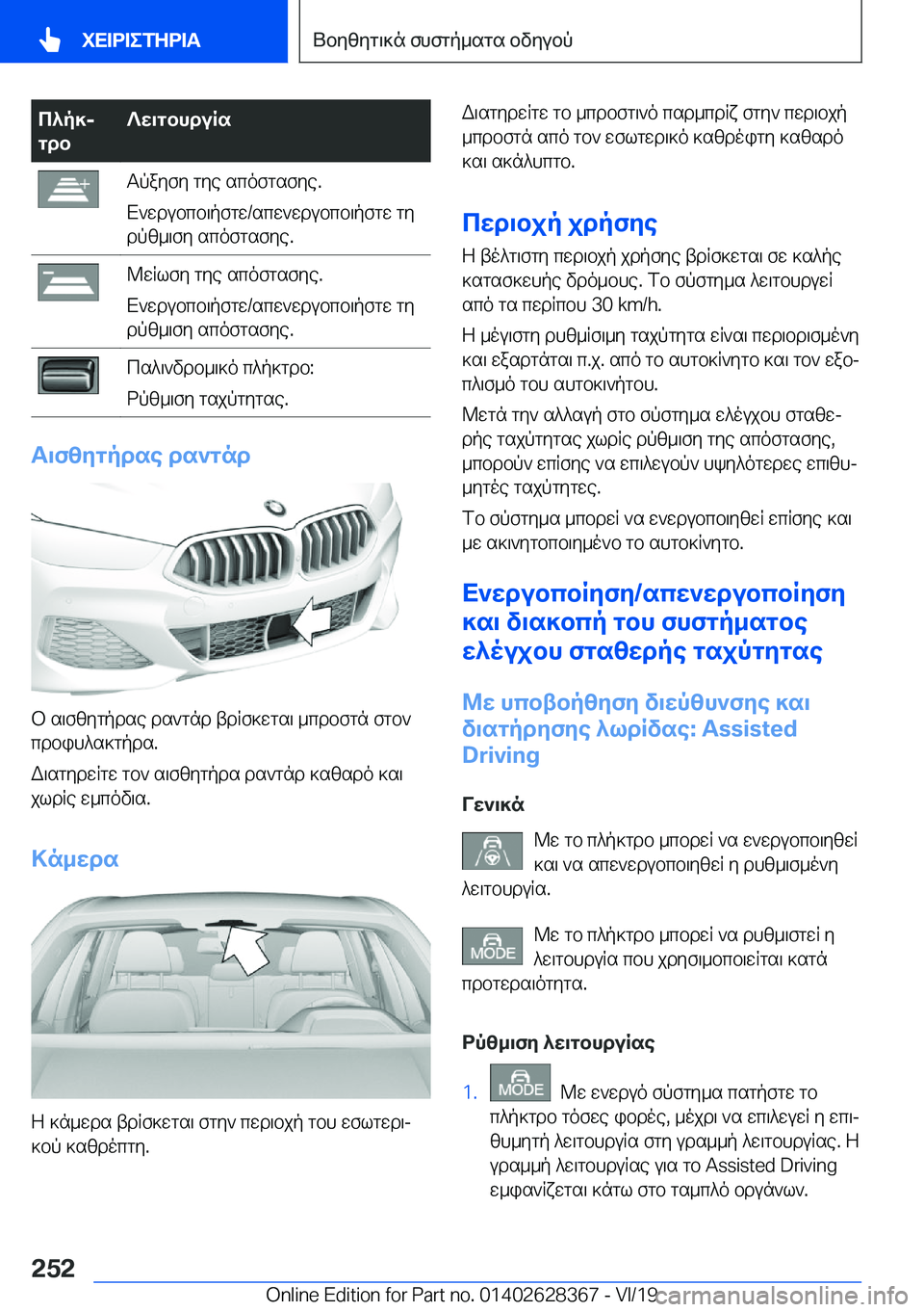 BMW 8 SERIES COUPE 2020  ΟΔΗΓΌΣ ΧΡΉΣΗΣ (in Greek) c^p]j
gdb?w\gbhduRsTpayfy�gye�scofgsfye�.
X`wdubcb\pfgw�/scw`wdubcb\pfgw�gy dpz_\fy�scofgsfye�.@wRlfy�gy