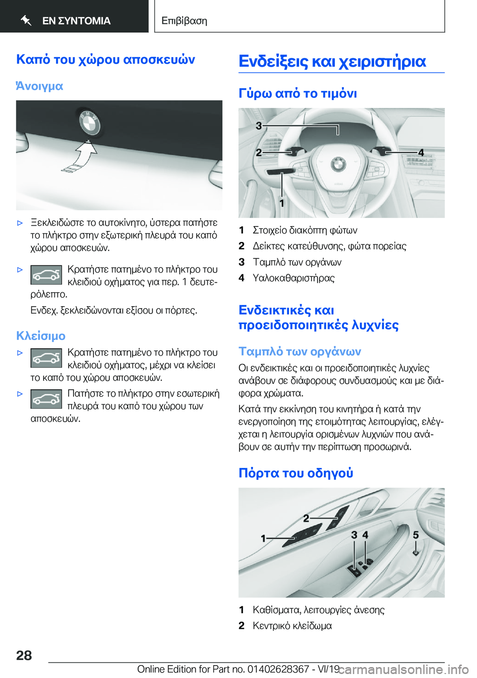 BMW 8 SERIES COUPE 2020  ΟΔΗΓΌΣ ΧΡΉΣΗΣ (in Greek) >sco�gbh�jqdbh�scbf]whq`K`b\u_s'xaw]^w\vqfgw�gb�shgb]R`ygb�,�pfgwds�csgpfgw
gb�c^p]gdb�fgy`�walgwd\]