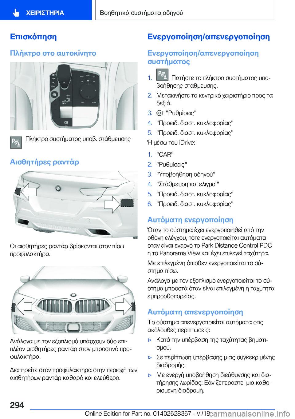 BMW 8 SERIES COUPE 2020  ΟΔΗΓΌΣ ΧΡΉΣΗΣ (in Greek) Xc\f]ocyfy
c^p]gdb�fgb�shgb]R`ygb
c^p]gdb�fhfgp_sgbe�hcbt�.�fgnz_whfye
T\fzygpdwe�ds`gnd
b\�s\fzygpdwe�