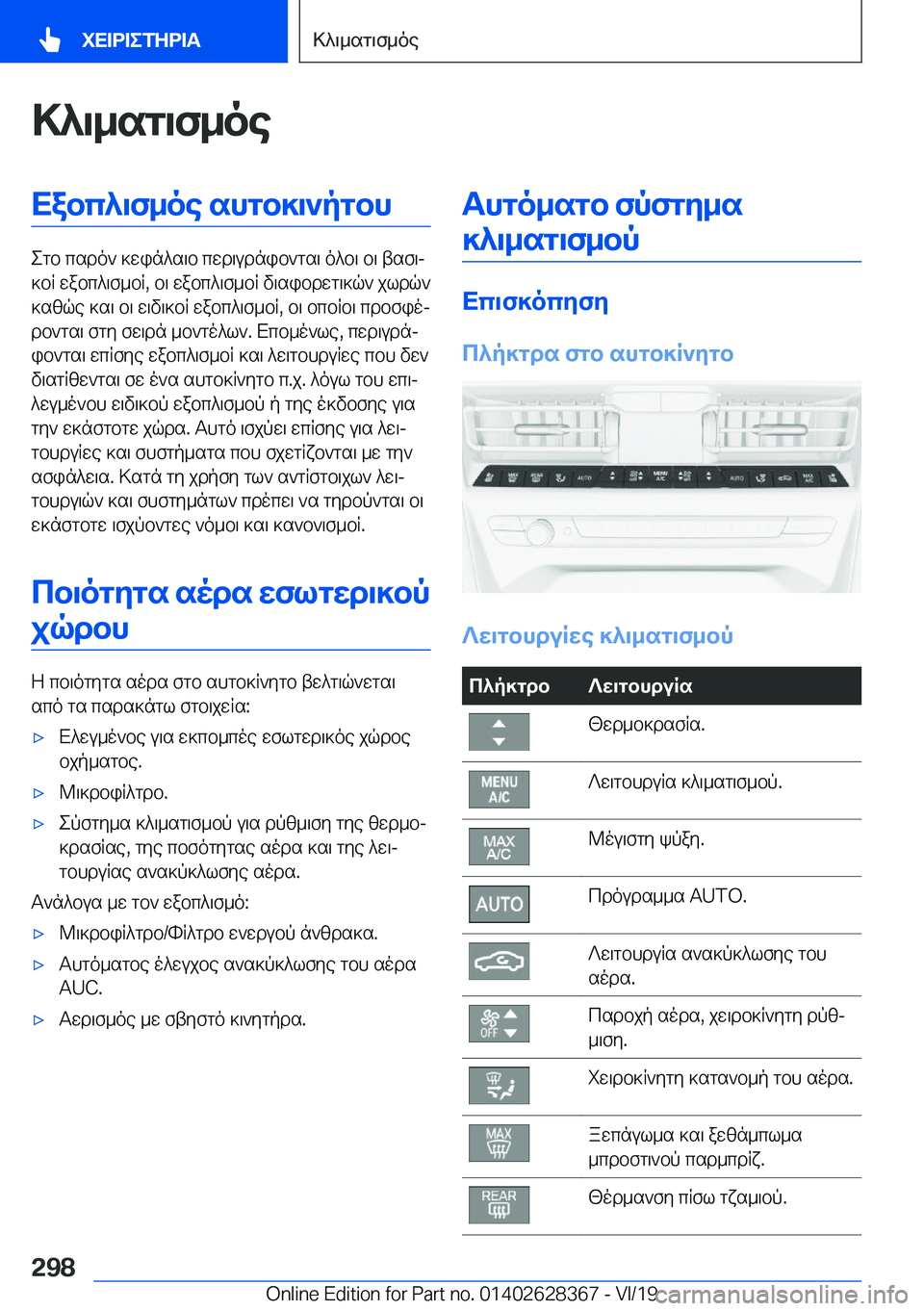 BMW 8 SERIES COUPE 2020  ΟΔΗΓΌΣ ΧΡΉΣΗΣ (in Greek) >^\_sg\f_oeXabc^\f_oe�shgb]\`pgbh
egb�csdo`�]win^s\b�cwd\udnib`gs\�o^b\�b\�tsf\j
]bR�wabc^\f_bR�,�b\�w