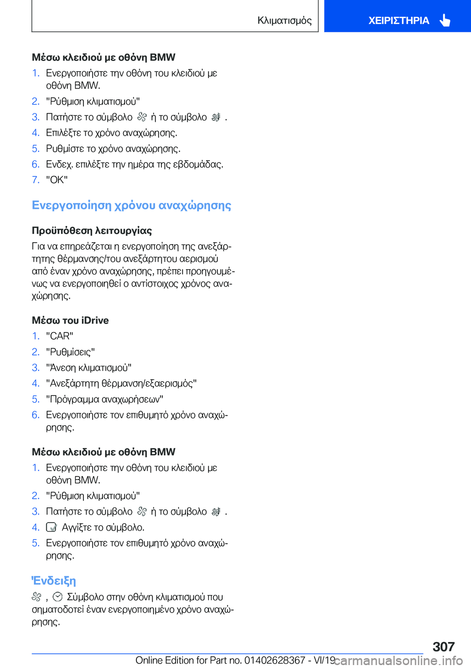 BMW 8 SERIES COUPE 2020  ΟΔΗΓΌΣ ΧΡΉΣΗΣ (in Greek) @ofl�]^w\v\bp�_w�bzo`y��B�M�W�1�.X`wdubcb\pfgw�gy`�bzo`y�gbh�]^w\v\bp�_w
bzo`y��B�M�W�.�2�.�dpz_\fy�]^\_sg\f_bp�