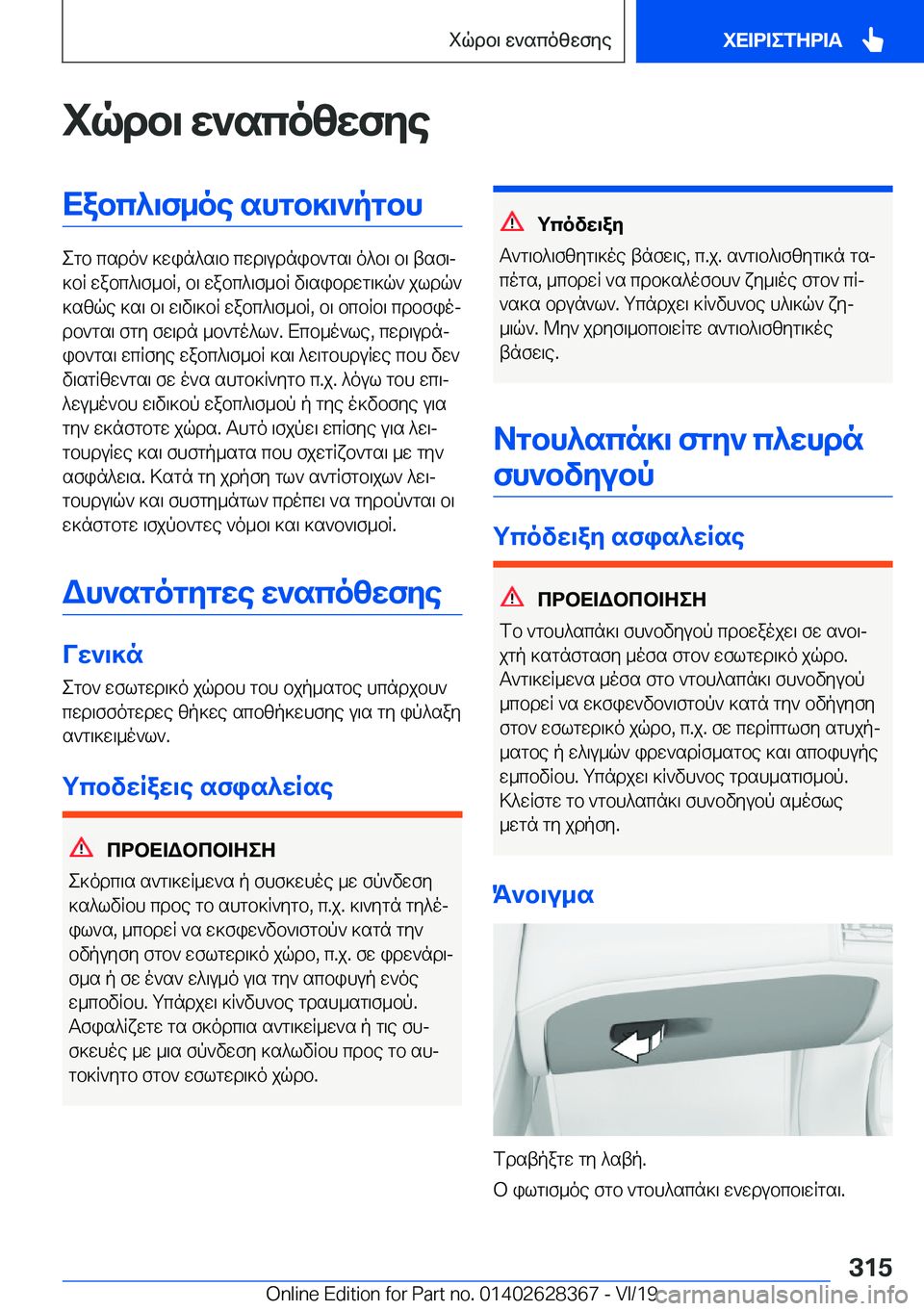 BMW 8 SERIES COUPE 2020  ΟΔΗΓΌΣ ΧΡΉΣΗΣ (in Greek) iqdb\�w`scozwfyeXabc^\f_oe�shgb]\`pgbh
egb�csdo`�]win^s\b�cwd\udnib`gs\�o^b\�b\�tsf\j
]bR�wabc^\f_bR�,