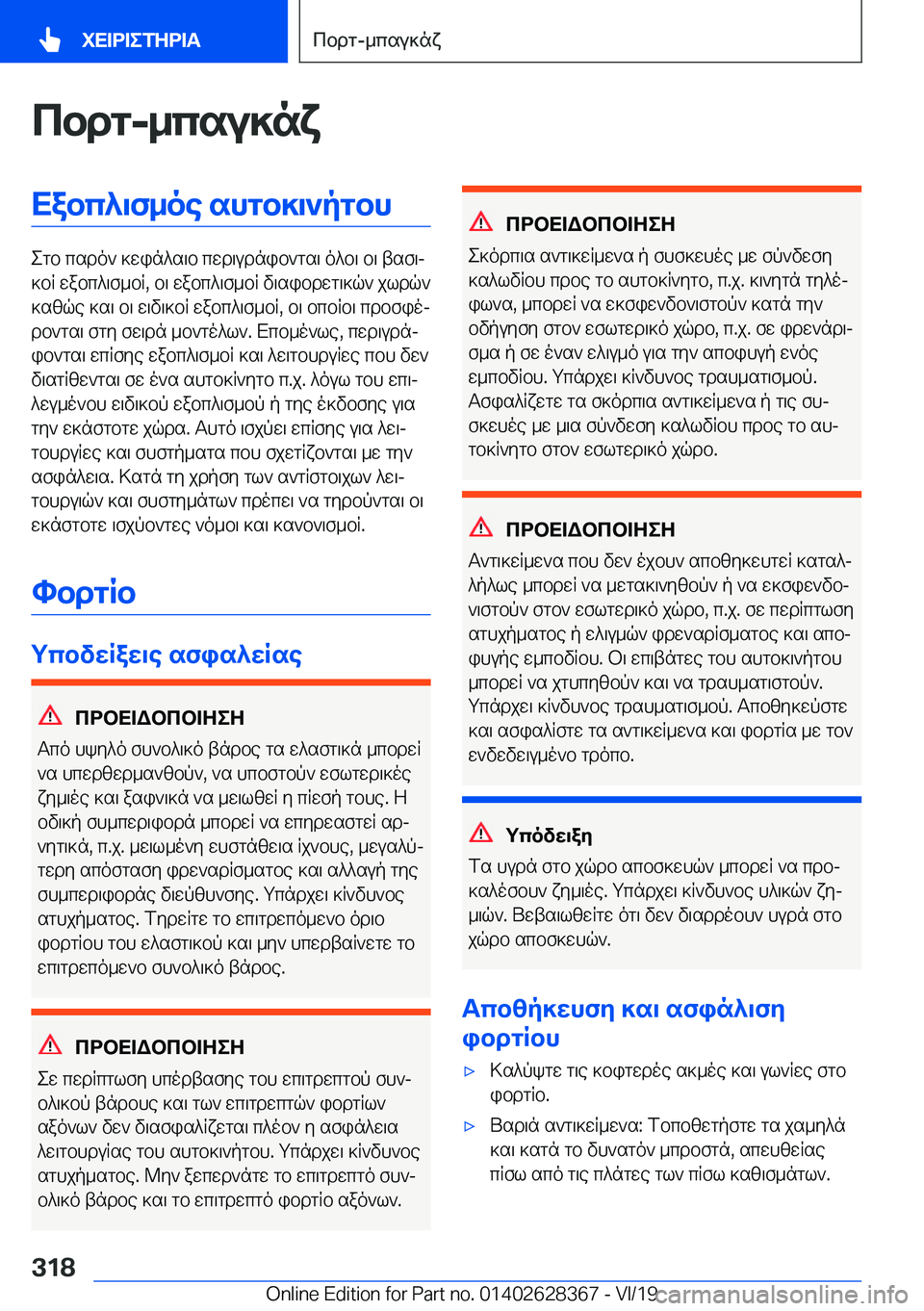 BMW 8 SERIES COUPE 2020  ΟΔΗΓΌΣ ΧΡΉΣΗΣ (in Greek) cbdg�-_csu]nxXabc^\f_oe�shgb]\`pgbh
egb�csdo`�]win^s\b�cwd\udnib`gs\�o^b\�b\�tsf\j
]bR�wabc^\f_bR�,�b\�