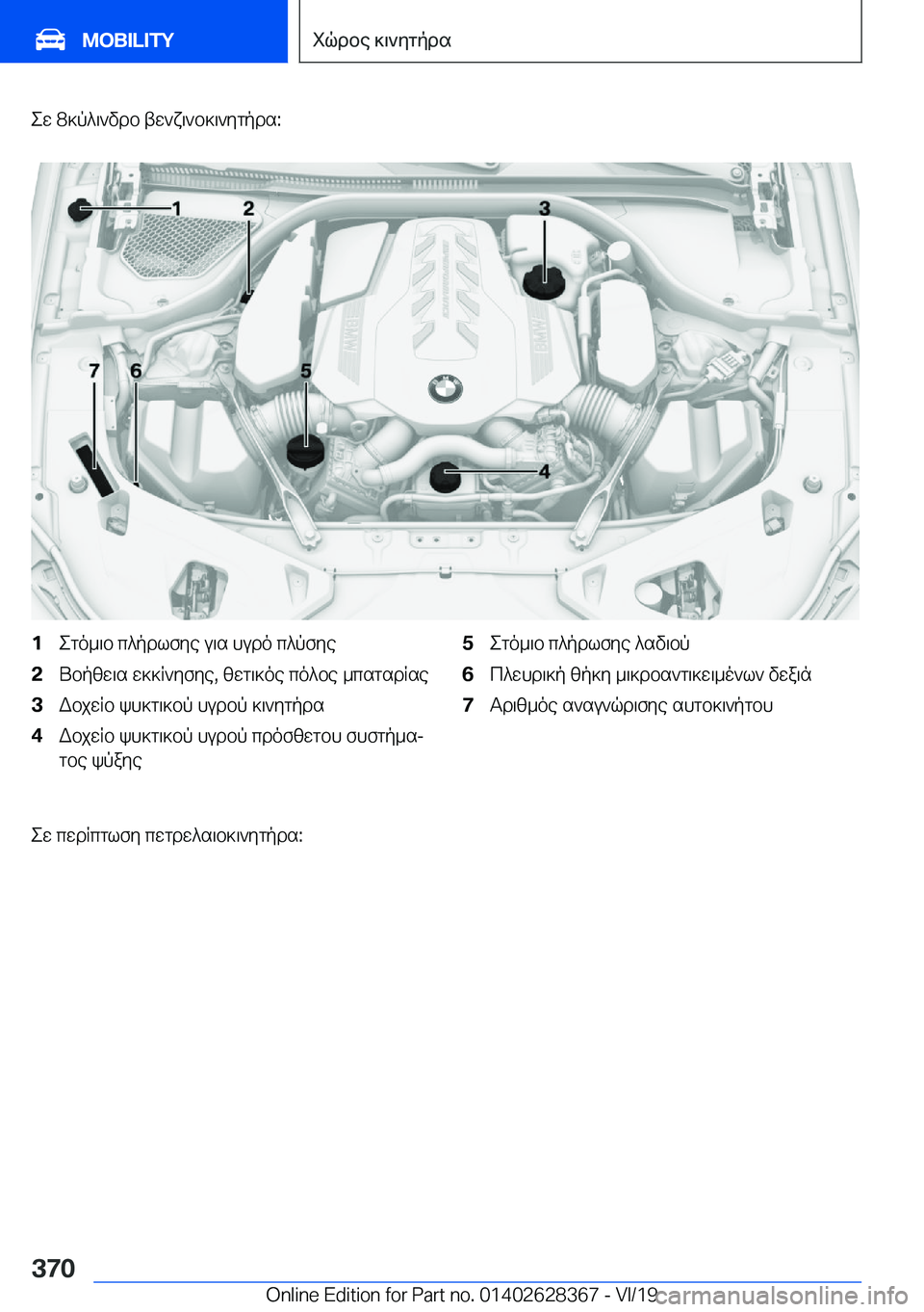 BMW 8 SERIES COUPE 2020  ΟΔΗΓΌΣ ΧΡΉΣΗΣ (in Greek) ew��8]p^\`vdb�tw`x\`b]\`ygpds�:�1ego_\b�c^pdlfye�u\s�hudo�c^pfye�2Ubpzw\s�w]]R`yfye�,�zwg\]oe�co^be�_csgs