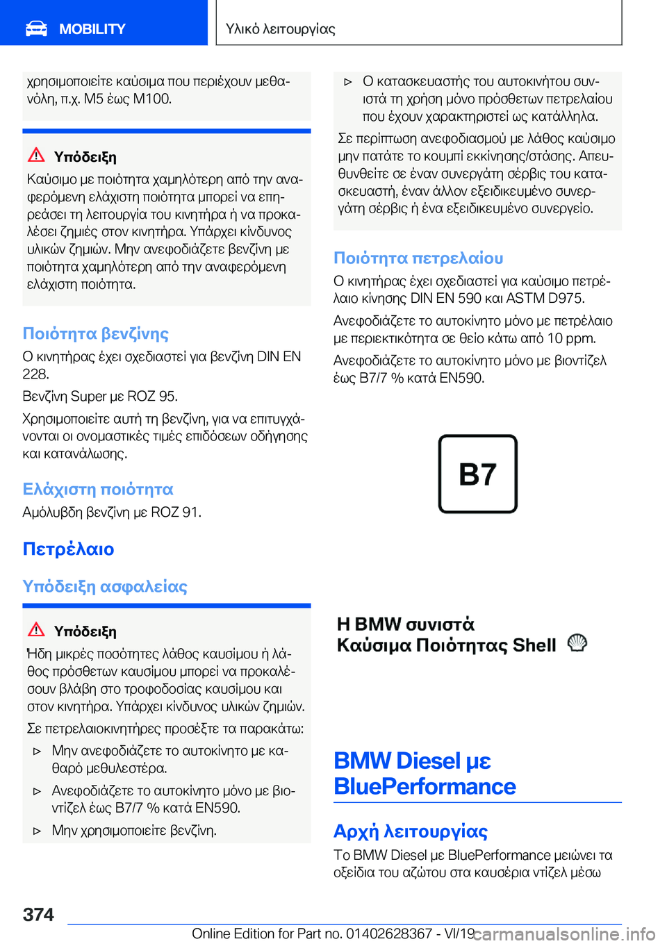 BMW 8 SERIES COUPE 2020  ΟΔΗΓΌΣ ΧΡΉΣΗΣ (in Greek) jdyf\_bcb\wRgw�]spf\_s�cbh�cwd\ojbh`�_wzsj`o^y�,�c�.j�.��M�5�ole��M�1�0�0�.
gcovw\ay
>spf\_b�_w�cb\ogygs�js_y^o