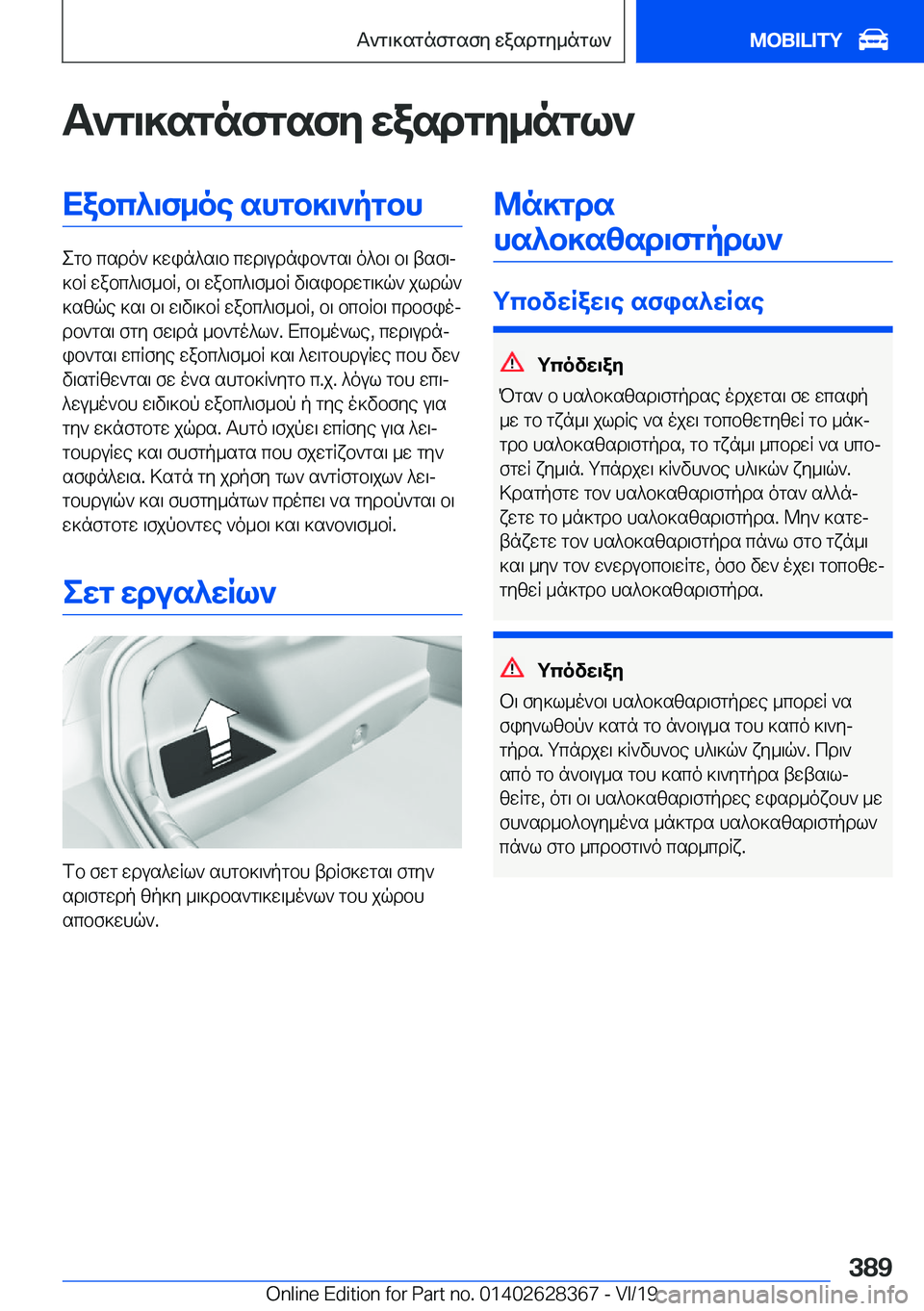 BMW 8 SERIES COUPE 2020  ΟΔΗΓΌΣ ΧΡΉΣΗΣ (in Greek) T`g\]sgnfgsfy�wasdgy_ngl`Xabc^\f_oe�shgb]\`pgbh
egb�csdo`�]win^s\b�cwd\udnib`gs\�o^b\�b\�tsf\j
]bR�wa