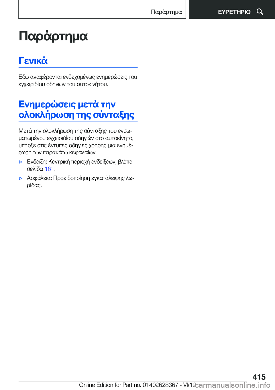 BMW 8 SERIES COUPE 2020  ΟΔΗΓΌΣ ΧΡΉΣΗΣ (in Greek) csdndgy_sVw`\]n
Xvq�s`siodb`gs\�w`vwjb_o`le�w`y_wdqfw\e�gbh
wujw\d\vRbh�bvyu\q`�gbh�shgb]\`pgbh�.
X`y_