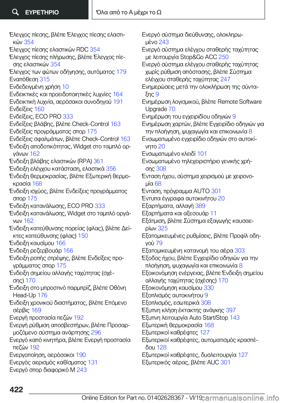 BMW 8 SERIES COUPE 2020  ΟΔΗΓΌΣ ΧΡΉΣΗΣ (in Greek) M^wujbe�cRwfye�,�t^ocw�M^wujbe�cRwfye�w^sfg\j]q`� �3�5�4�
M^wujbe�cRwfye�w^sfg\]q`��R�D�C� �3�5�4�
M^wujbe�cRwfy