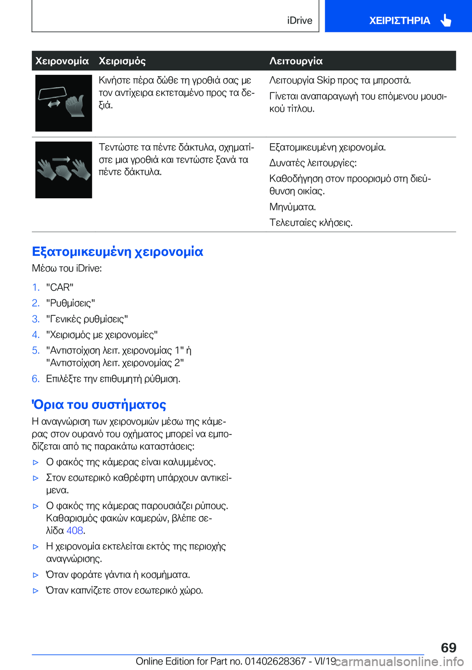 BMW 8 SERIES COUPE 2020  ΟΔΗΓΌΣ ΧΡΉΣΗΣ (in Greek) iw\db`b_Rsiw\d\f_oe?w\gbhduRs>\`pfgw�cods�vqzw�gy�udbz\n�fse�_w
gb`�s`gRjw\ds�w]gwgs_o`b�cdbe�gs�vwj
