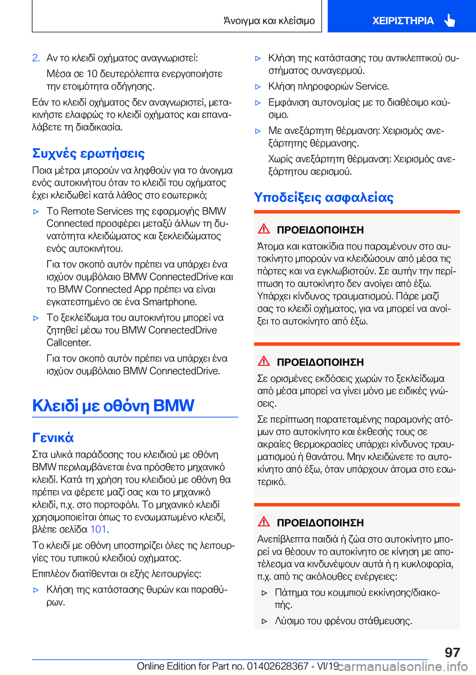 BMW 8 SERIES COUPE 2020  ΟΔΗΓΌΣ ΧΡΉΣΗΣ (in Greek) �2�.T`�gb�]^w\vR�bjp_sgbe�s`su`ld\fgwR�:
@ofs�fw��1�0�vwhgwdo^wcgs�w`wdubcb\pfgw
gy`�wgb\_ogygs�bvpuyfye�.
