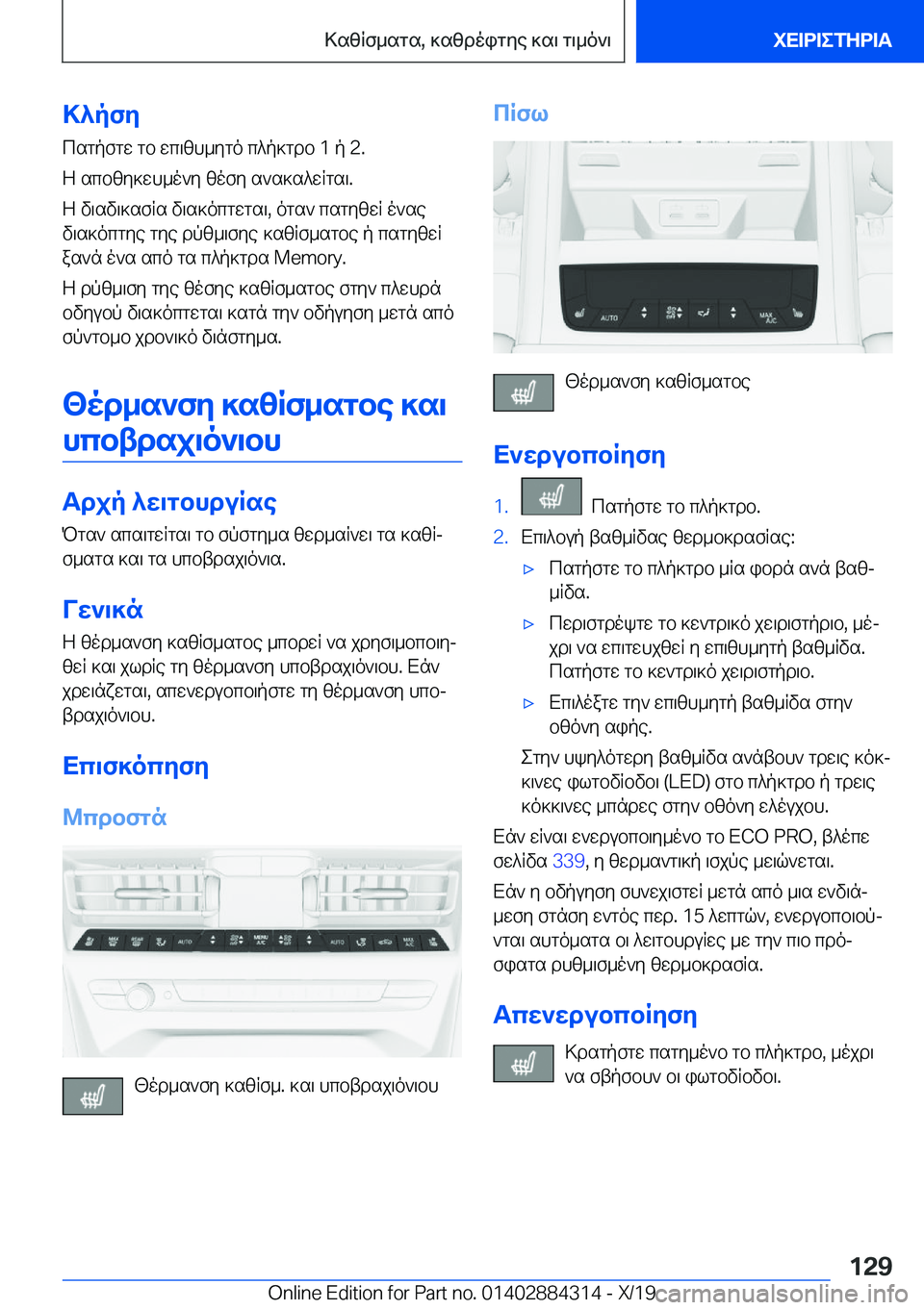 BMW 8 SERIES GRAN COUPE 2020  ΟΔΗΓΌΣ ΧΡΉΣΗΣ (in Greek) >^pfycsgpfgw�gb�wc\zh_ygo�c^p]gdb��1�p��2�.
Z�scbzy]wh_o`y�zofy�s`s]s^wRgs\�.
Z�v\sv\]sfRs�v\s]ocgwgs\�,�o