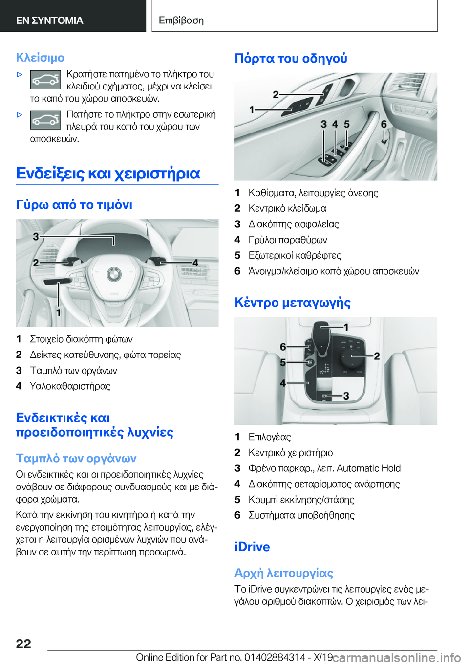 BMW 8 SERIES GRAN COUPE 2020  ΟΔΗΓΌΣ ΧΡΉΣΗΣ (in Greek) >^wRf\_b'x>dsgpfgw�csgy_o`b�gb�c^p]gdb�gbh]^w\v\bp�bjp_sgbe�,�_ojd\�`s�]^wRfw\
gb�]sco�gbh�jqdbh�scb