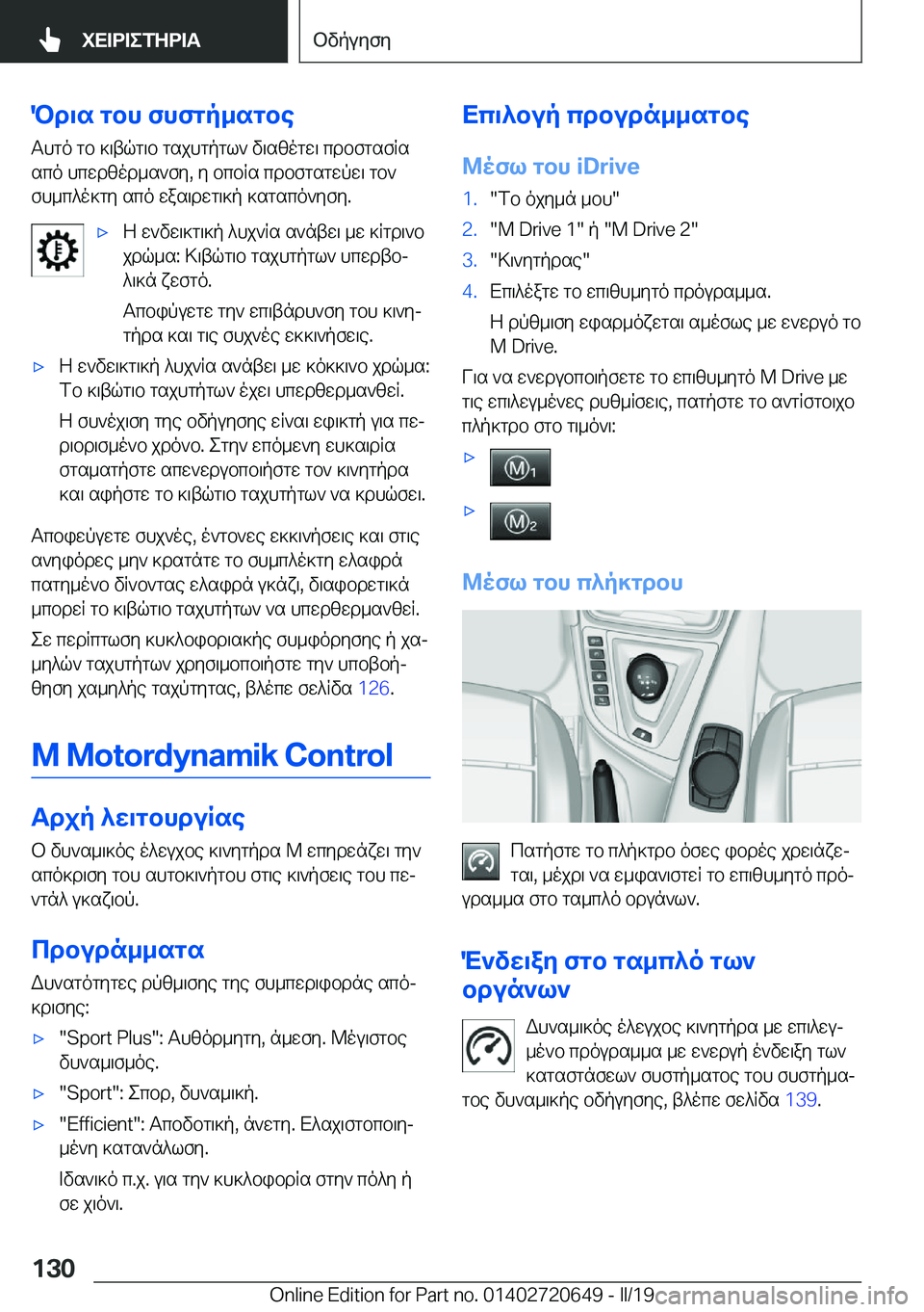BMW M2 2020  ΟΔΗΓΌΣ ΧΡΉΣΗΣ (in Greek) Pd\s�gbh�fhfgp_sgbeThgo�gb�]\tqg\b�gsjhgpgl`�v\szogw\�cdbfgsfRssco�hcwdzod_s`fy�,�y�bcbRs�cdbfgsgwpw\