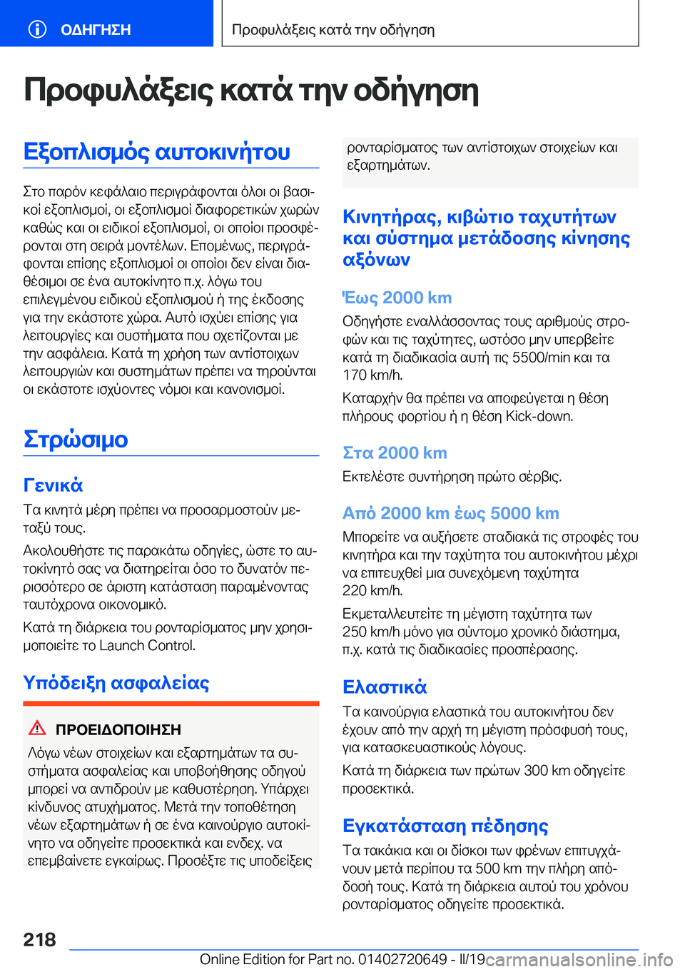 BMW M2 2020  ΟΔΗΓΌΣ ΧΡΉΣΗΣ (in Greek) cdbih^naX\e�]sgn�gZ`�bvpuZfZXabc^\f_oe�shgb]\`pgbh
egb�csdo`�]win^s\b�cwd\udnib`gs\�o^b\�b\�tsf\j
]bR