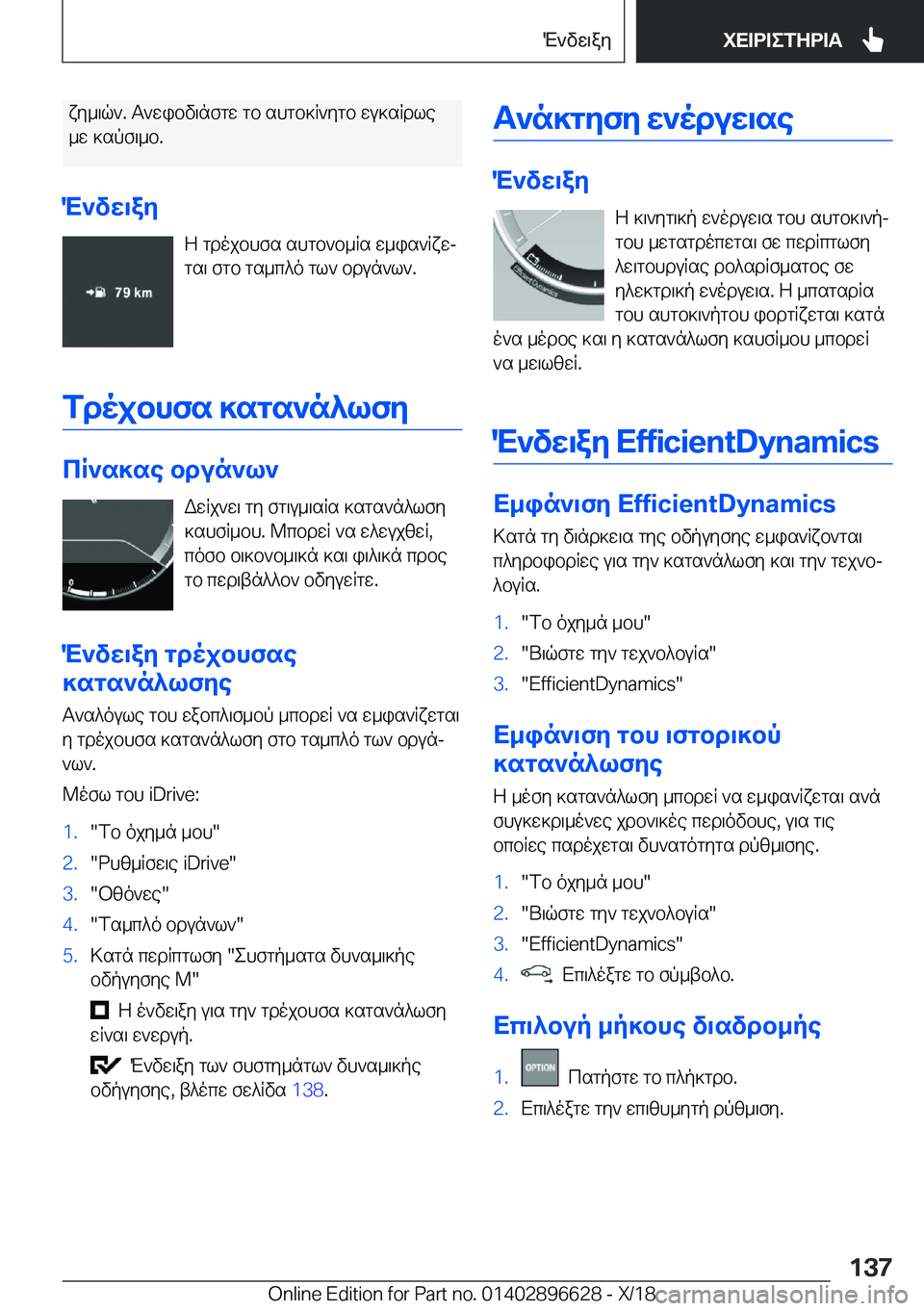 BMW M2 2019  ΟΔΗΓΌΣ ΧΡΉΣΗΣ (in Greek) xy_\q`�.�T`wibv\nfgw�gb�shgb]R`ygb�wu]sRdle
_w�]spf\_b�.
M`vX\aZ Z�gdojbhfs�shgb`b_Rs�w_is`Rxwjgs\�fgb�
