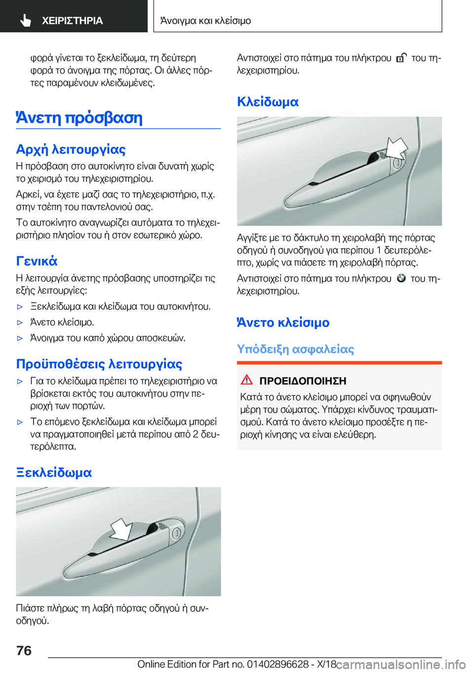 BMW M2 2019  ΟΔΗΓΌΣ ΧΡΉΣΗΣ (in Greek) ibdn�uR`wgs\�gb�aw]^wRvl_s�,�gy�vwpgwdyibdn�gb�n`b\u_s�gye�codgse�.�b\�n^^we�codjgwe�csds_o`bh`�]^w\vl