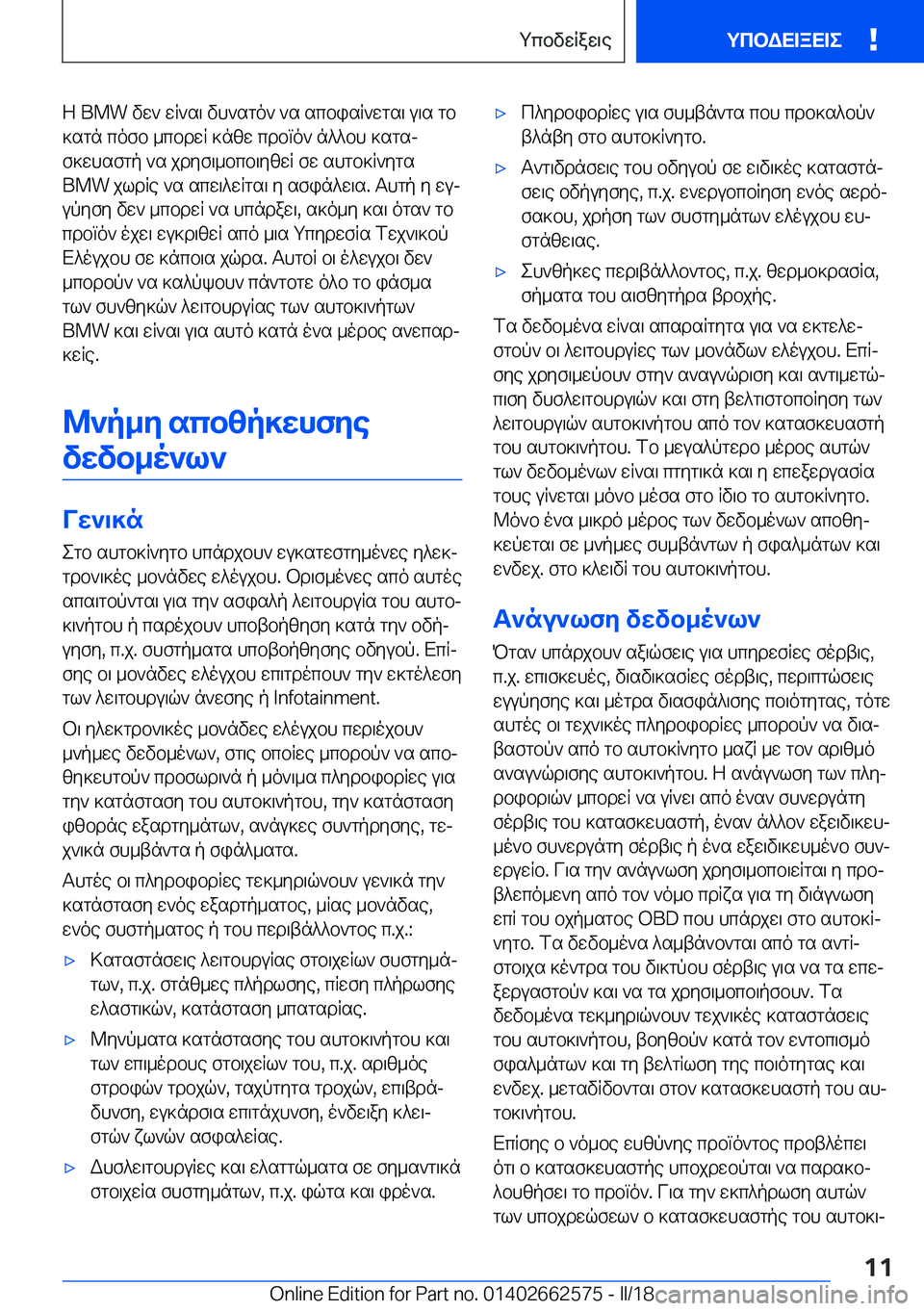 BMW M2 2018  ΟΔΗΓΌΣ ΧΡΉΣΗΣ (in Greek)  Z� �B�M�W�  v w `�  w R ` s \�  v h ` s g o `�  ` s�  s c b i s R ` w g s \�  u \ s�  g b ] s g n�  c o f b�  _ c b d w R�  ] n [ w�  c d b m o `�  n ^ ^ b h�  ] s g sj f ] w h s f g p�  ` s�  j d y