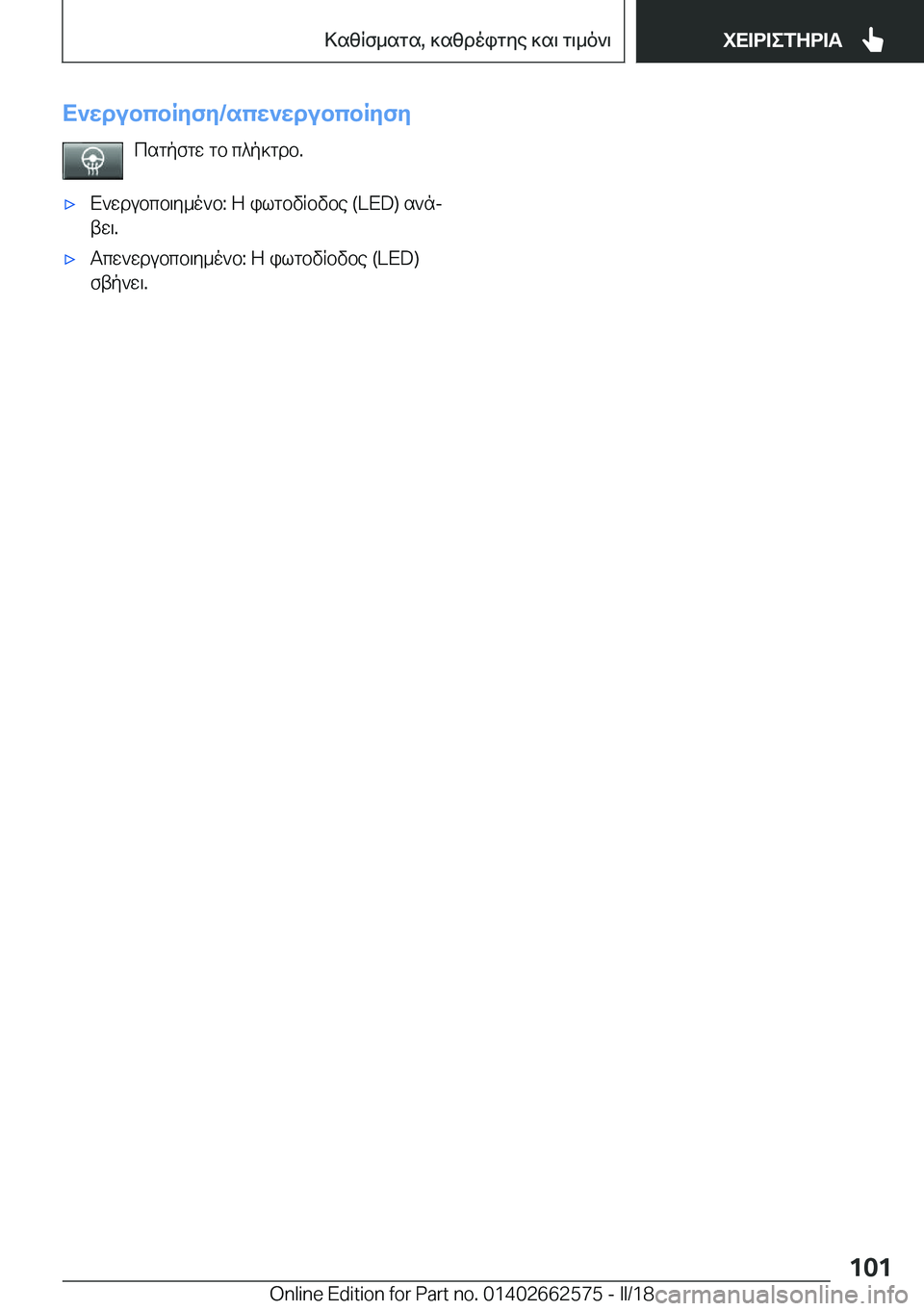 BMW M2 2018  ΟΔΗΓΌΣ ΧΡΉΣΗΣ (in Greek) X`XdubcbRZfZ�/scX`XdubcbRZfZ c s g p f g w�  g b�  c ^ p ] g d b�.'x X ` w d u b c b \ y _ o ` b�:�  Z�  i l g b v R b v b e� �(�L�E�D�)�  s ` nj t w \�.'x T c w ` w