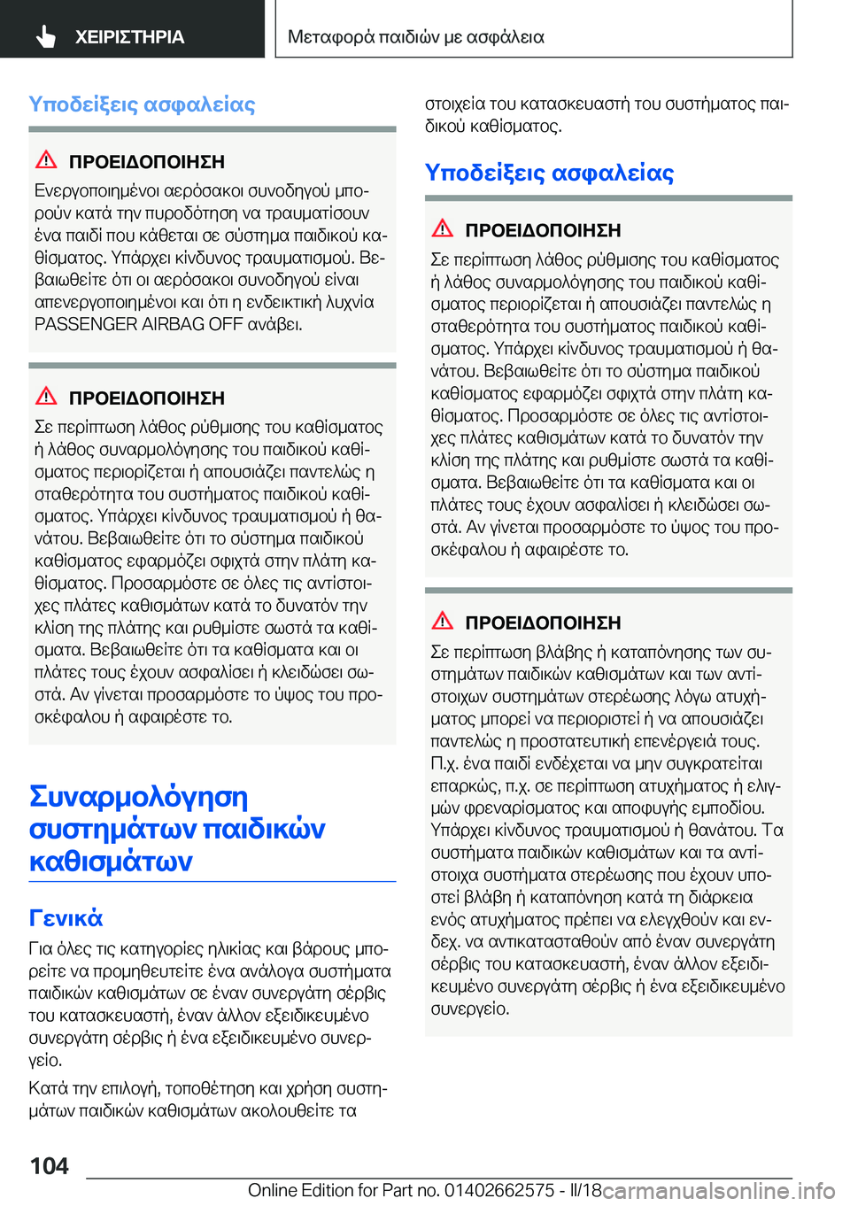 BMW M2 2018  ΟΔΗΓΌΣ ΧΡΉΣΗΣ (in Greek) gcbvXRaX\e�sfis^XRse
cdbX=Wbcb=ZeZ
 X ` w d u b c b \ y _ o ` b \�  s w d o f s ] b \�  f h ` b v y u b p�  _ c bj
 d b p `�  ] s g n�  g y `�  c h d b v o g y f y�  