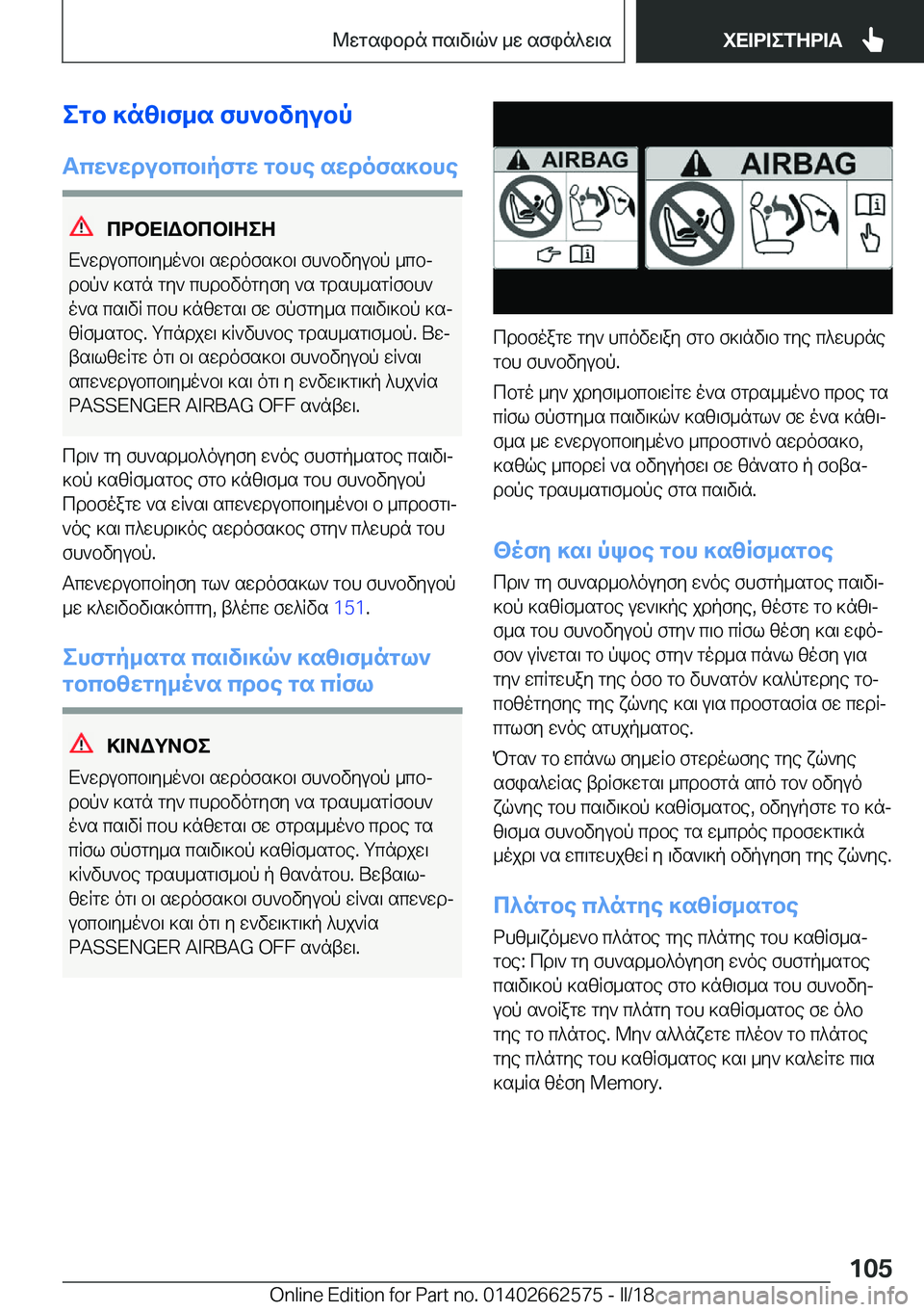 BMW M2 2018  ΟΔΗΓΌΣ ΧΡΉΣΗΣ (in Greek) egb�]n[\f_s�fh`bvZubpTcX`Xdubcb\pfgX�gbhe�sXdofs]bhe
cdbX=Wbcb=ZeZ
 X ` w d u b c b \ y _ o ` b \�  s w d o f s ] b \�  f h ` b v y u b