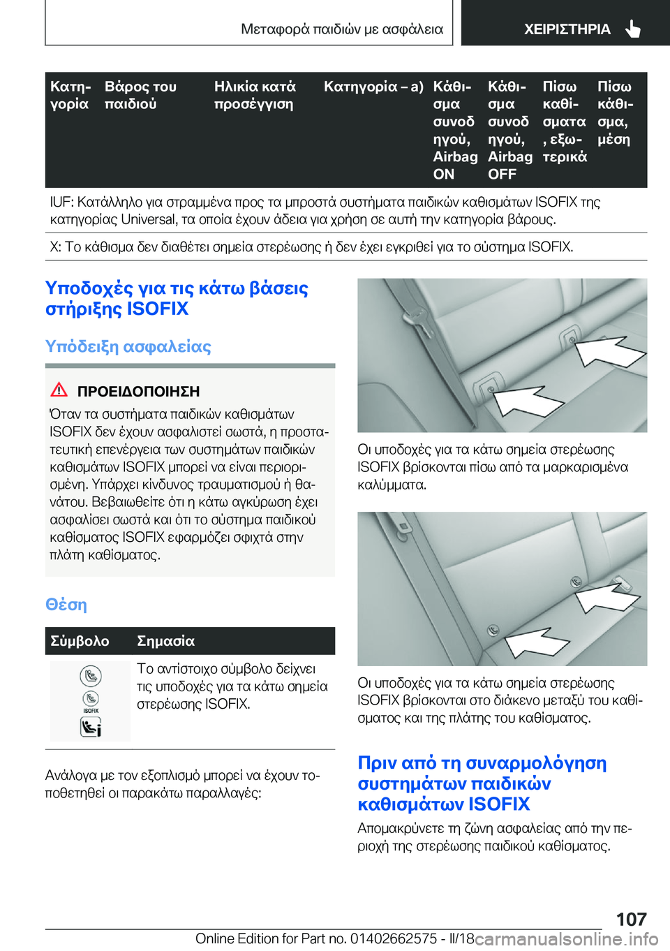 BMW M2 2018  ΟΔΗΓΌΣ ΧΡΉΣΗΣ (in Greek) >sgZj
ubdRsUndbe�gbh
cs\v\bpZ^\]Rs�]sgn
cdbfouu\fZ>sgZubdRs�m��a�)>n[\j
f_s
fh`bv
Zubp�,
�A�i�r�b�a�g
�O�N>n[\j
f_s
