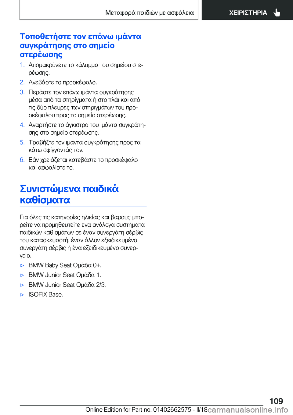 BMW M2 2018  ΟΔΗΓΌΣ ΧΡΉΣΗΣ (in Greek) fbcb[XgpfgX�gb`�Xcn`l�\_n`gs
fhu]dngZfZe�fgb�fZ_XRb
fgXdolfZe�1�. T c b _ s ] d p ` w g w�  g b�  ] n ^ h _ _ s�  g b h�  f y _ w R b h�  f g