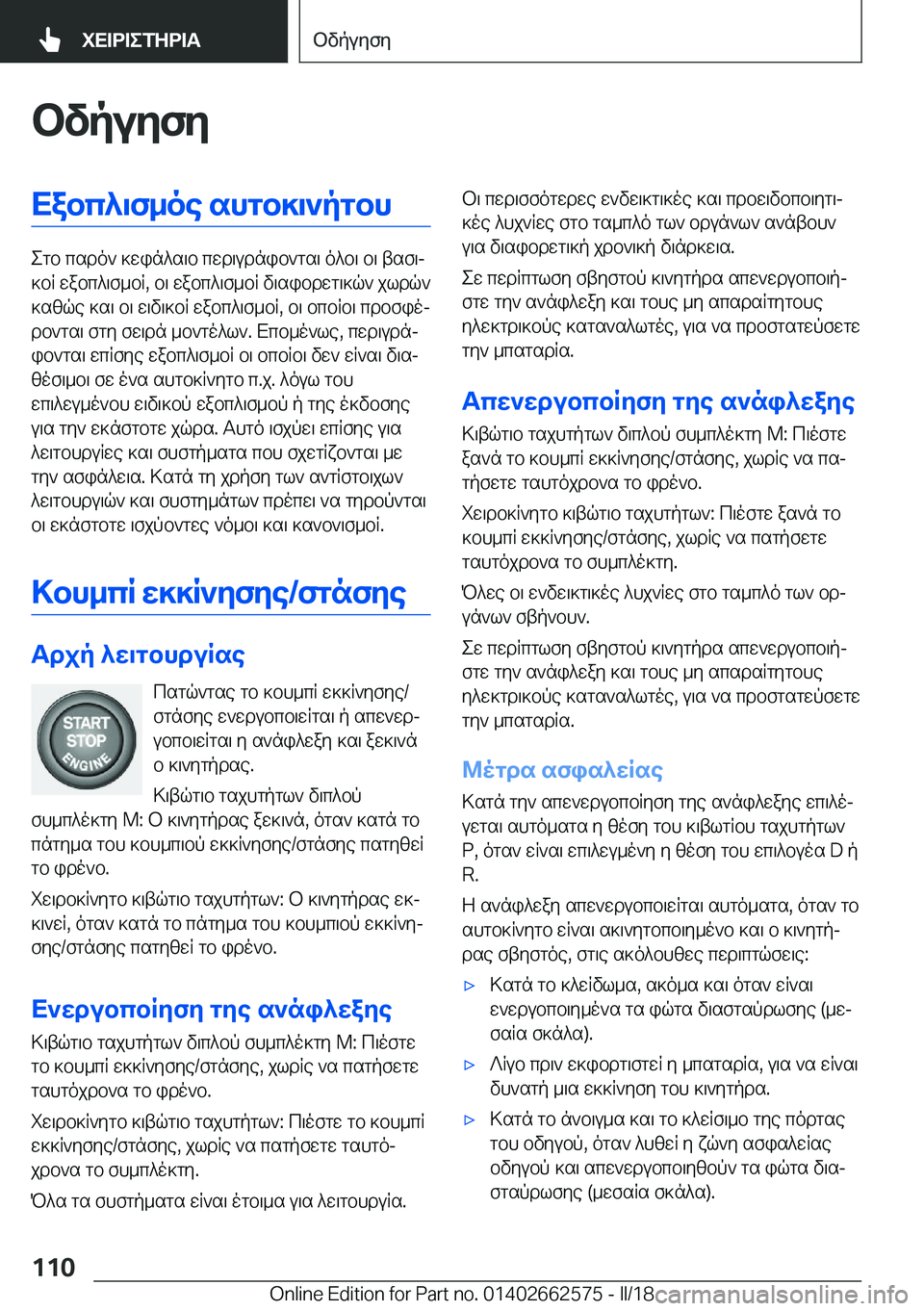 BMW M2 2018  ΟΔΗΓΌΣ ΧΡΉΣΗΣ (in Greek) bvpuZfZXabc^\f_oe�shgb]\`pgbh
 e g b�  c s d o `�  ] w i n ^ s \ b�  c w d \ u d n i b ` g s \�  o ^ b \�  b \�  t s f \j
 ] b R�  w a b c ^ \ f _ b R�,�  b \�  w a b c ^