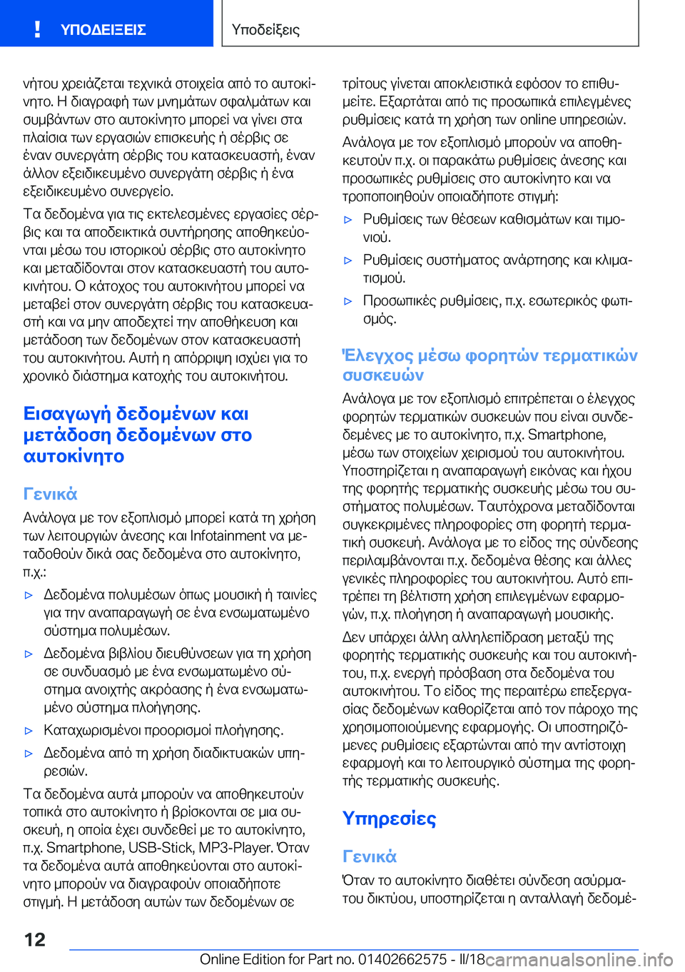 BMW M2 2018  ΟΔΗΓΌΣ ΧΡΉΣΗΣ (in Greek)  ` p g b h�  j d w \ n x w g s \�  g w j ` \ ] n�  f g b \ j w R s�  s c o�  g b�  s h g b ] Rj ` y g b�.�  Z�  v \ s u d s i p�  g l `�  _ ` y _ n g l `�  f i s ^ _ n g l `�  ] s \
 f h _ t n ` g l 