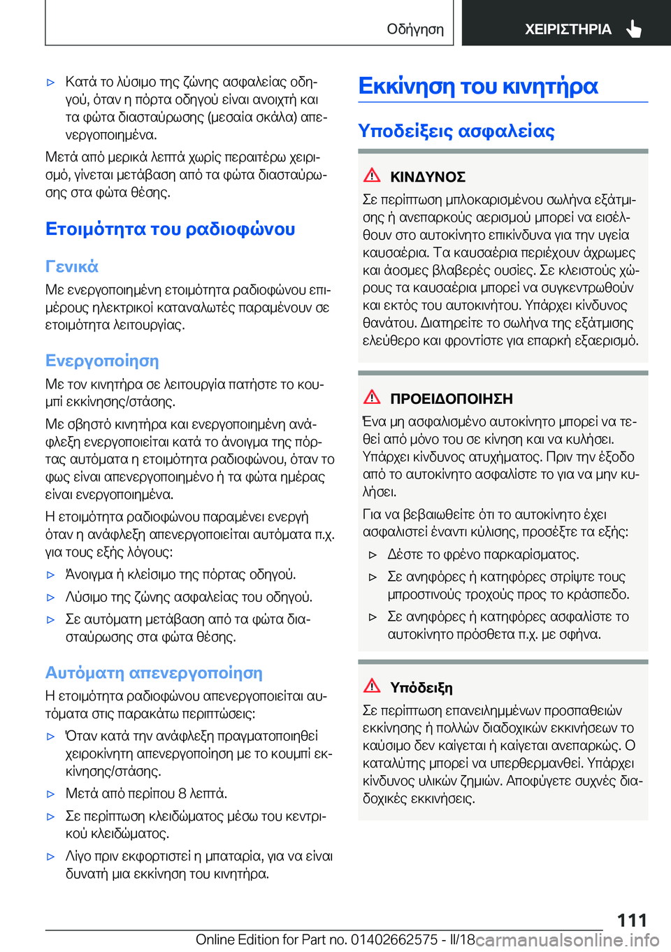 BMW M2 2018  ΟΔΗΓΌΣ ΧΡΉΣΗΣ (in Greek) 'x > s g n�  g b�  ^ p f \ _ b�  g y e�  x q ` y e�  s f i s ^ w R s e�  b v yj
 u b p�,�  o g s `�  y�  c o d g s�  b v y u b p�  w R ` s \�  s ` b \ j g p�  ] s \
 g s�  i q g s�  v \ s f g s p