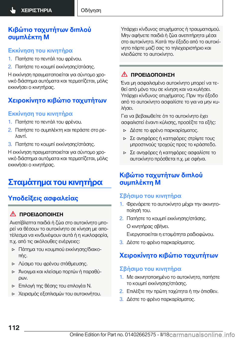 BMW M2 2018  ΟΔΗΓΌΣ ΧΡΉΣΗΣ (in Greek) >\tqg\b�gsjhgpgl`�v\c^bp
fh_c^o]gZ��M
X]]R`ZfZ�gbh�]\`Zgpds�1�. c s g p f g w�  g b�  c w ` g n ^�  g b h�  i d o ` b h�.�2�. c s g p f g w�  g b