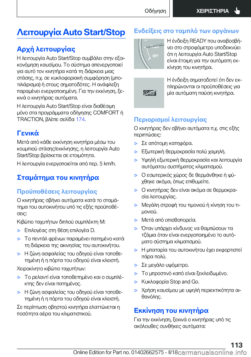 BMW M2 2018  ΟΔΗΓΌΣ ΧΡΉΣΗΣ (in Greek) ?X\gbhduRs��A�u�t�o��S�t�a�r�t�/�S�t�o�p
Tdjp�^X\gbhduRse Z�  ^ w \ g b h d u R s� �A�u�t�o� �S�t�a�r�t�/�S�t�o�p�  f h _ t n ^ w \�  f g y `�  w a b \j ] b ` o _ y f y�  