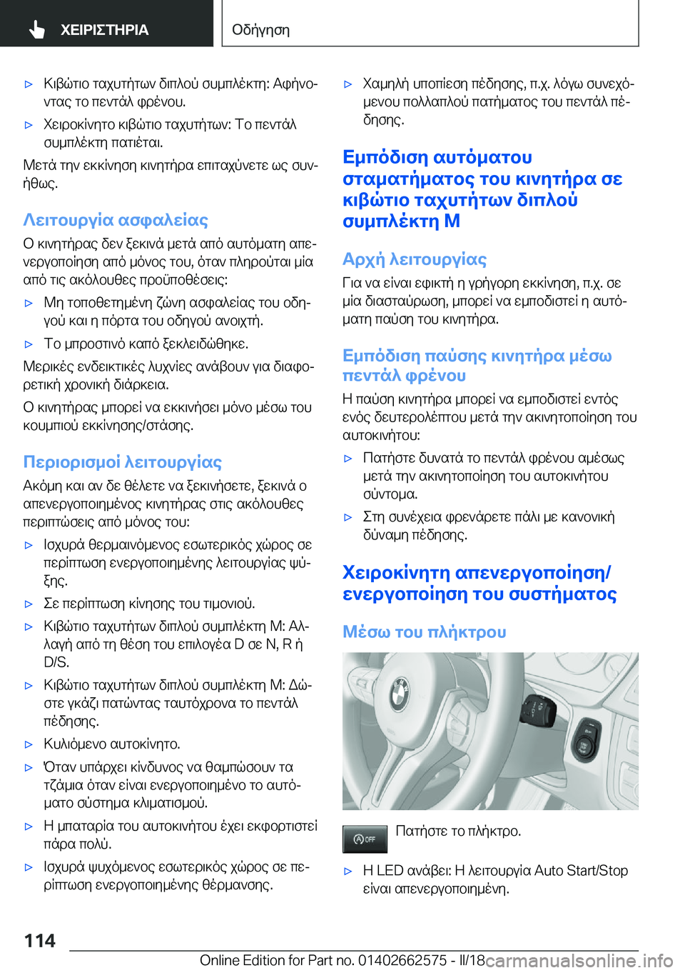 BMW M2 2018  ΟΔΗΓΌΣ ΧΡΉΣΗΣ (in Greek) 'x > \ t q g \ b�  g s j h g p g l `�  v \ c ^ b p�  f h _ c ^ o ] g y�:�  T i p ` bj ` g s e�  g b�  c w ` g n ^�  i d o ` b h�.'x i w \ d b ] R ` y g b�  ] \ t q g \ b�  g s j h g p g l `�: