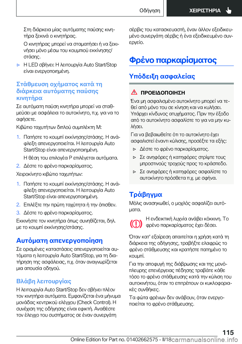 BMW M2 2018  ΟΔΗΓΌΣ ΧΡΉΣΗΣ (in Greek)  e g y�  v \ n d ] w \ s�  _ R s e�  s h g o _ s g y e�  c s p f y e�  ] \ ` yj
 g p d s�  a w ] \ ` n�  b�  ] \ ` y g p d s e�.
 b�  ] \ ` y g p d s e�  _ c b d w R�  ` s�  f g s _ s g p f w \�  p� 