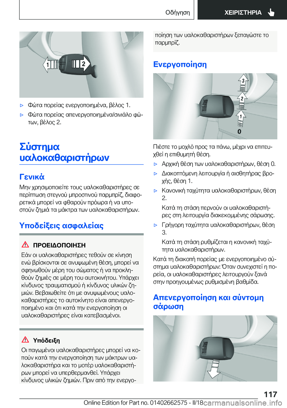 BMW M2 2018  ΟΔΗΓΌΣ ΧΡΉΣΗΣ (in Greek) 'x h q g s�  c b d w R s e�  w ` w d u b c b \ y _ o ` s�,�  t o ^ b e� �1�.'x h q g s�  c b d w R s e�  s c w ` w d u b c b \ y _ o ` s�/ f \ ` \ n ^ b�  i qj
 g l `�,�  t o ^ b e� �2�.
ep