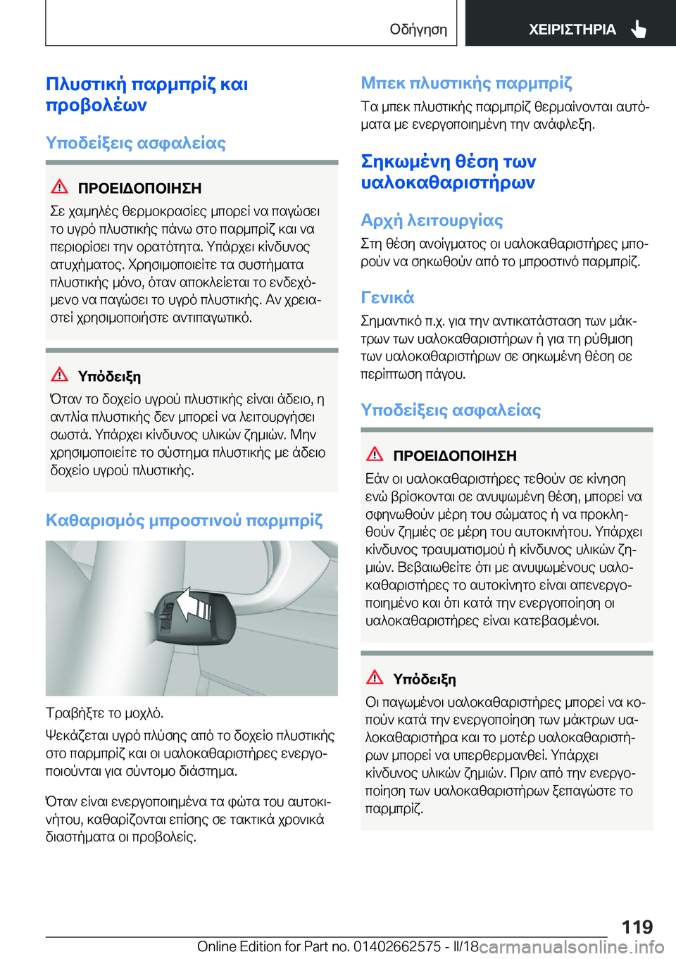 BMW M2 2018  ΟΔΗΓΌΣ ΧΡΉΣΗΣ (in Greek) c^hfg\]p�csd_cdRY�]s\
cdbtb^ol`
gcbvXRaX\e�sfis^XRse
cdbX=Wbcb=ZeZ
 e w�  j s _ y ^ o e�  [ w d _ b ] d s f R w e�  _ c b d w R�  ` s�  c