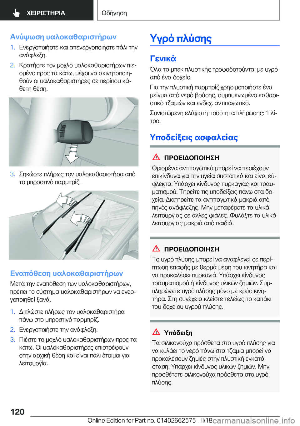 BMW M2 2018  ΟΔΗΓΌΣ ΧΡΉΣΗΣ (in Greek) T`pklfZ�hs^b]s[sd\fgpdl`�1�. X ` w d u b c b \ p f g w�  ] s \�  s c w ` w d u b c b \ p f g w�  c n ^ \�  g y `
 s ` n i ^ w a y�.�2�. > d s g p f g w�  g b `�  _ b j ^ o�  h 