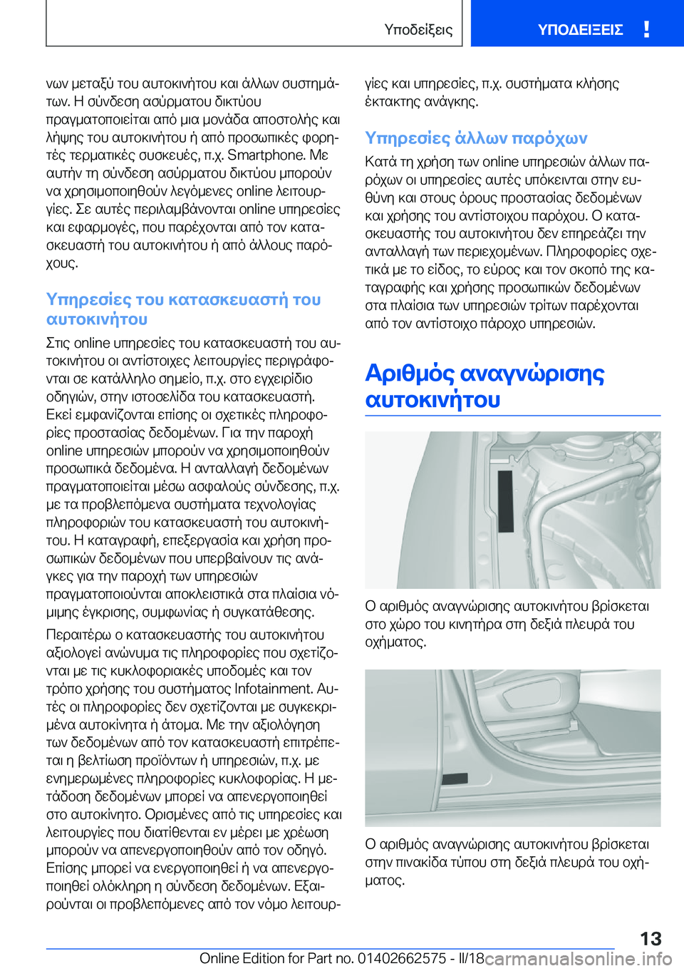 BMW M2 2018  ΟΔΗΓΌΣ ΧΡΉΣΗΣ (in Greek)  ` l `�  _ w g s a p�  g b h�  s h g b ] \ ` p g b h�  ] s \�  n ^ ^ l `�  f h f g y _ nj
 g l `�.�  Z�  f p ` v w f y�  s f p d _ s g b h�  v \ ] g p b h
 c d s u _ s g b c b \ w R g s \�  s c o�  _