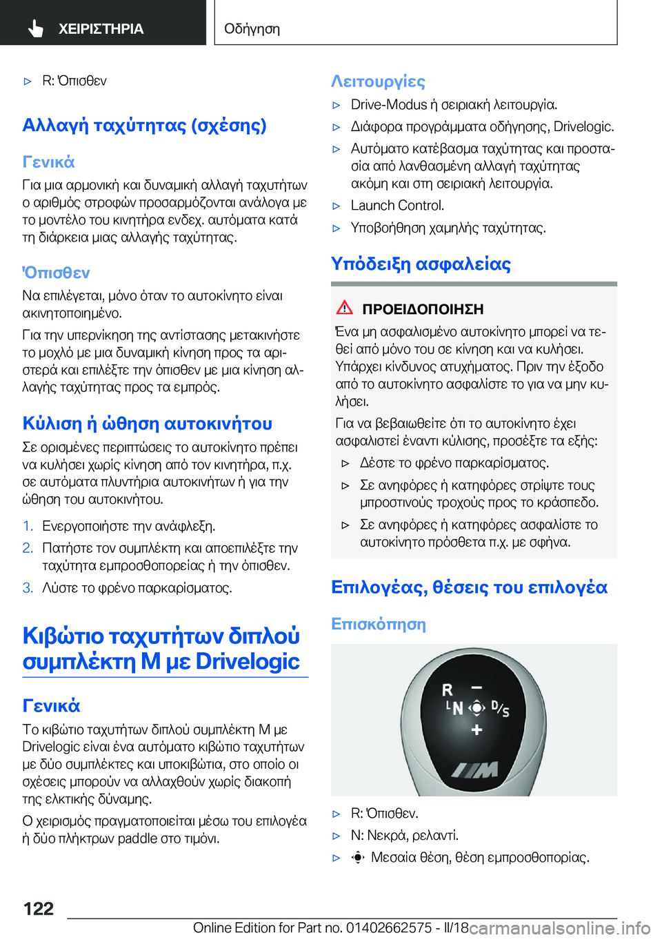 BMW M2 2018  ΟΔΗΓΌΣ ΧΡΉΣΗΣ (in Greek) 'x�R�:�  P c \ f [ w `
T^^sup�gsjpgZgse��(fjofZe�)
VX`\]n  V \ s�  _ \ s�  s d _ b ` \ ] p�  ] s \�  v h ` s _ \ ] p�  s ^ ^ s u p�  g s j h g p g l ` b�  s d \ [ _ o 