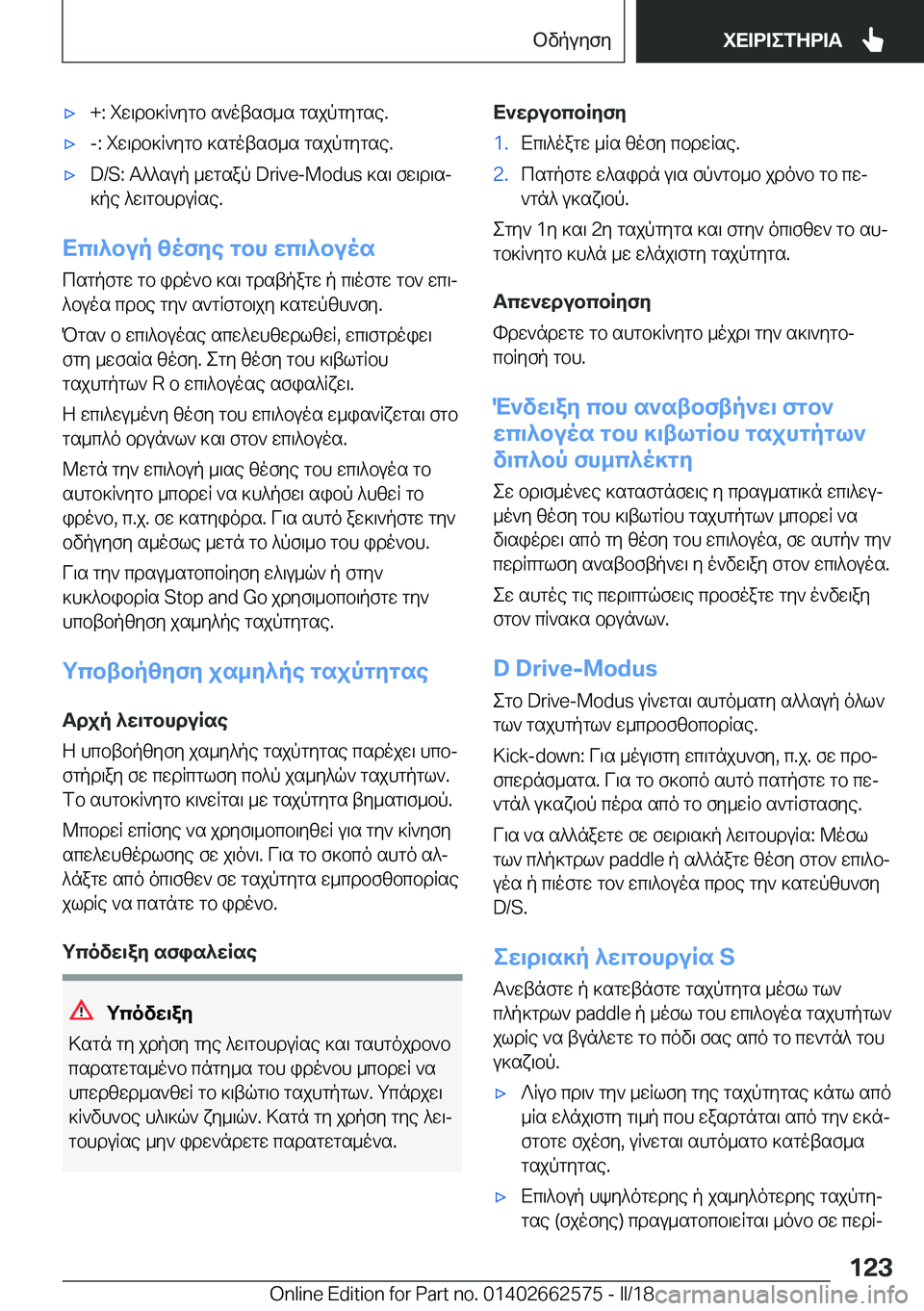 BMW M2 2018  ΟΔΗΓΌΣ ΧΡΉΣΗΣ (in Greek) 'x�+�:�  i w \ d b ] R ` y g b�  s ` o t s f _ s�  g s j p g y g s e�.'x�-�:�  i w \ d b ] R ` y g b�  ] s g o t s f _ s�  g s j p g y g s e�.'x�D�/�S�:�  T ^ ^ s u p�  _ w g s a p� �D�r�i