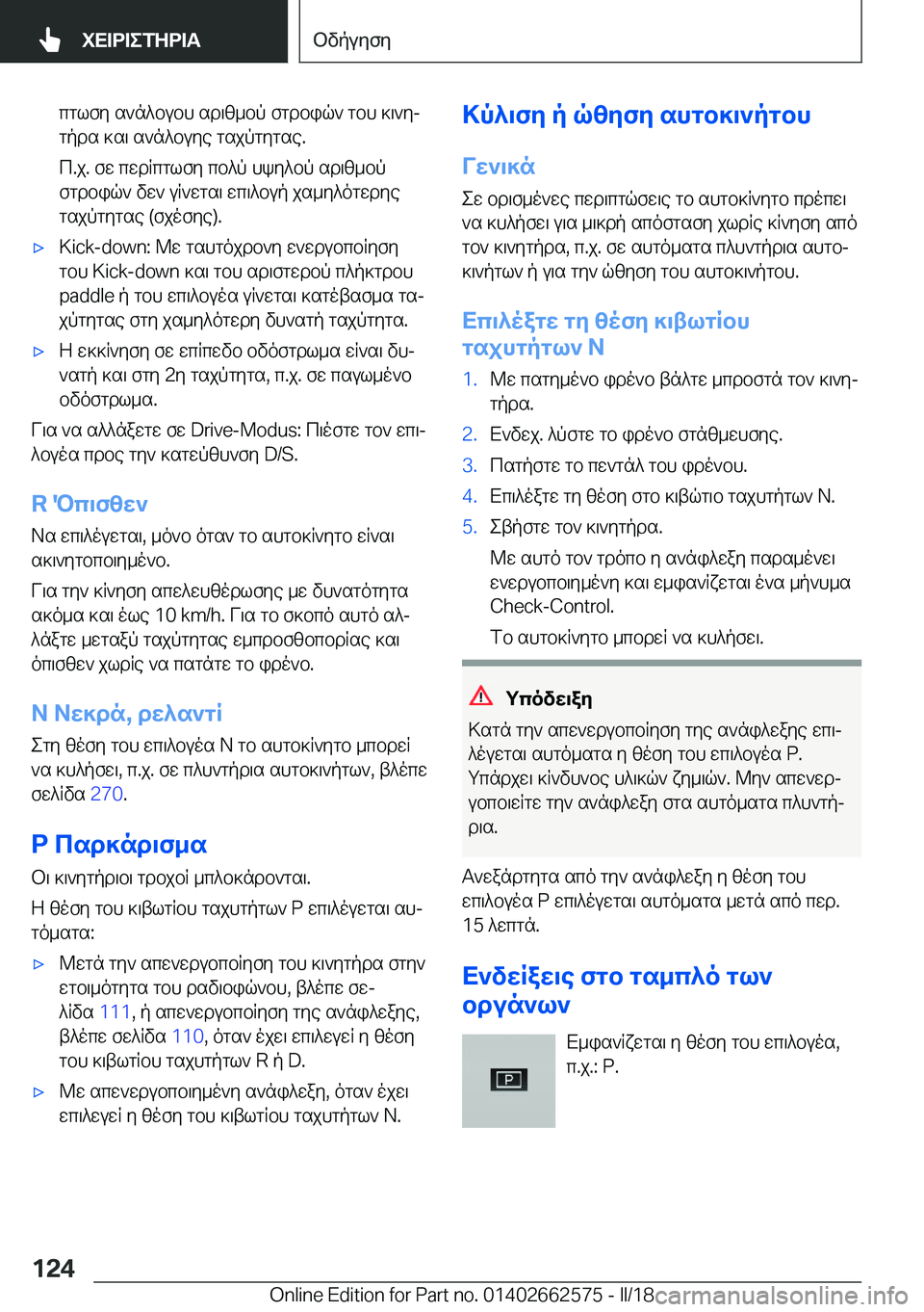 BMW M2 2018  ΟΔΗΓΌΣ ΧΡΉΣΗΣ (in Greek)  c g l f y�  s ` n ^ b u b h�  s d \ [ _ b p�  f g d b i q `�  g b h�  ] \ ` yj g p d s�  ] s \�  s ` n ^ b u y e�  g s j p g y g s e�.
 c�. j�.�  f w�  c w d R c g l f y�  c b ^ p�  h k y ^ b p�  s 