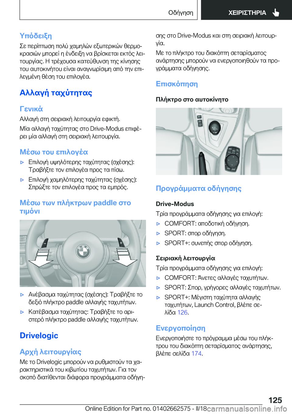BMW M2 2018  ΟΔΗΓΌΣ ΧΡΉΣΗΣ (in Greek) gcovX\aZ e w�  c w d R c g l f y�  c b ^ p�  j s _ y ^ q `�  w a l g w d \ ] q `�  [ w d _ bj
 ] d s f \ q `�  _ c b d w R�  y�  o ` v w \ a y�  ` s�  t d R f ] w g s \�  w ] g o e�  ^ w \j 