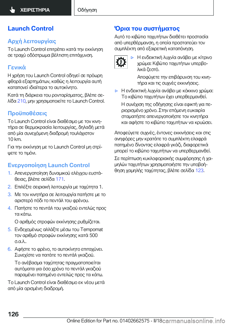 BMW M2 2018  ΟΔΗΓΌΣ ΧΡΉΣΗΣ (in Greek) �L�a�u�n�c�h��C�o�n�t�r�o�l
Tdjp�^X\gbhduRse  f b� �L�a�u�n�c�h� �C�o�n�t�r�o�l�  w c \ g d o c w \�  ] s g n�  g y `�  w ] ] R ` y f y f w�  g d s j p�  b v o f g d l _ s�  t o ^ g \