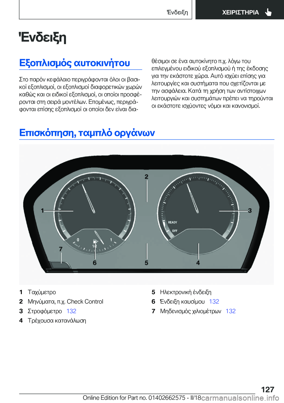 BMW M2 2018  ΟΔΗΓΌΣ ΧΡΉΣΗΣ (in Greek) M`vX\aZXabc^\f_oe�shgb]\`pgbh
 e g b�  c s d o `�  ] w i n ^ s \ b�  c w d \ u d n i b ` g s \�  o ^ b \�  b \�  t s f \j
 ] b R�  w a b c ^ \ f _ b R�,�  b \�  w a b c ^