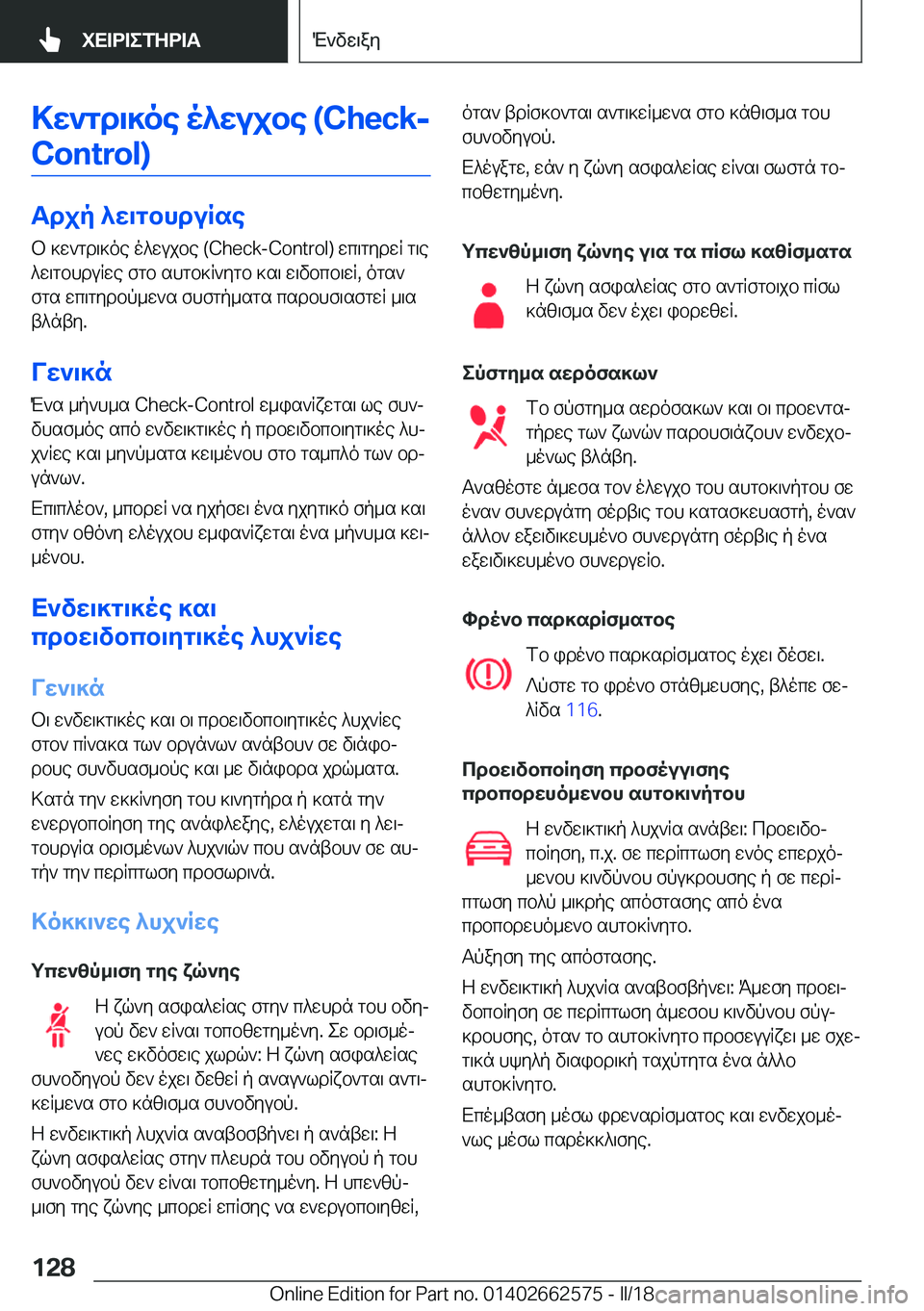 BMW M2 2018  ΟΔΗΓΌΣ ΧΡΉΣΗΣ (in Greek) >X`gd\]oe�o^Xujbe��(�C�h�e�c�k�-�C�o�n�t�r�o�l�)
Tdjp�^X\gbhduRse  b�  ] w ` g d \ ] o e�  o ^ w u j b e� �(�C�h�e�c�k�-�C�o�n�t�r�o�l�)�  w c \ g y d w R�  g \ e
 ^ 