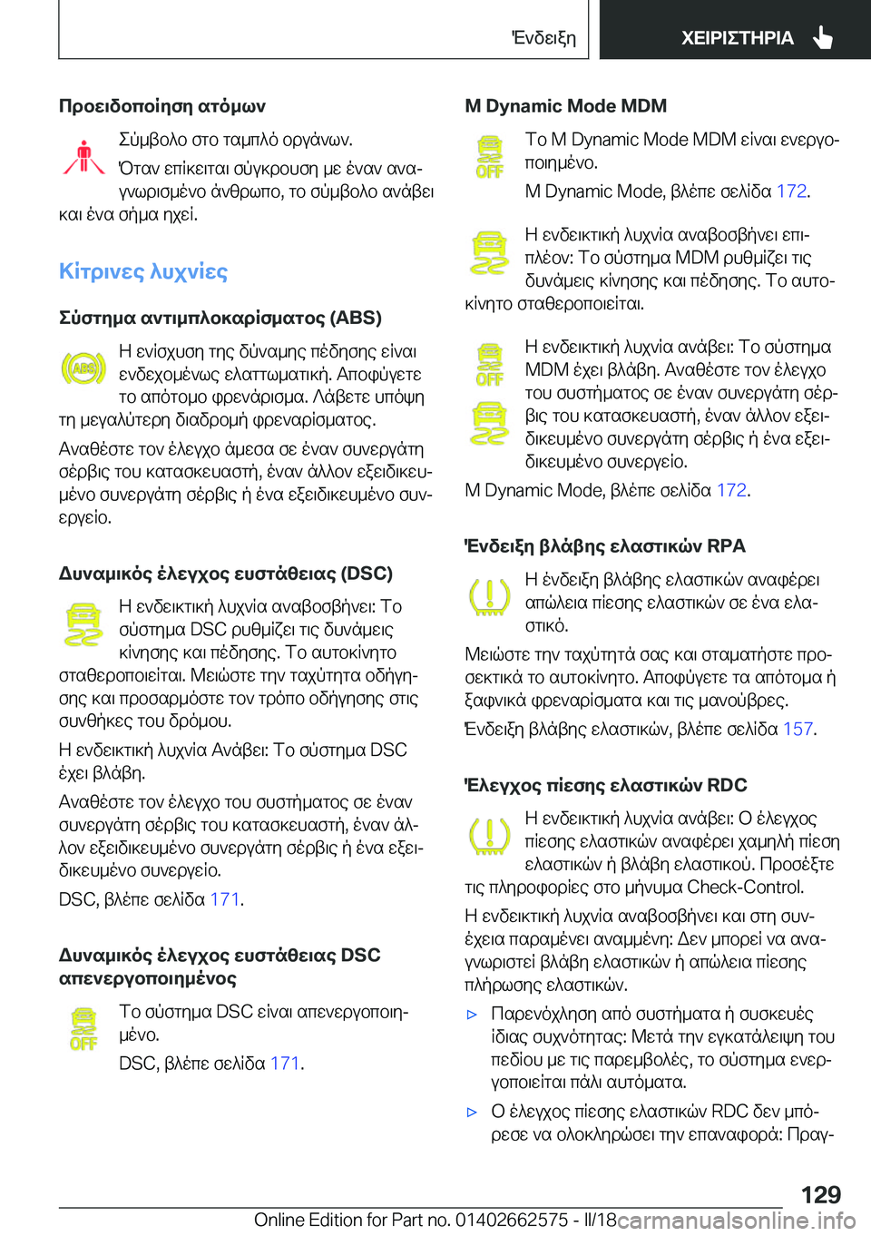 BMW M2 2018  ΟΔΗΓΌΣ ΧΡΉΣΗΣ (in Greek) cdbX\vbcbRZfZ sgo_l` e p _ t b ^ b   f g b   g s _ c ^ o   b d u n ` l ` .
 P g s `   w c R ] w \ g s \   f p u ] d b h f y   _ w   o ` s `   s ` sj  u ` l d \ f _ o ` b   n ` [ d