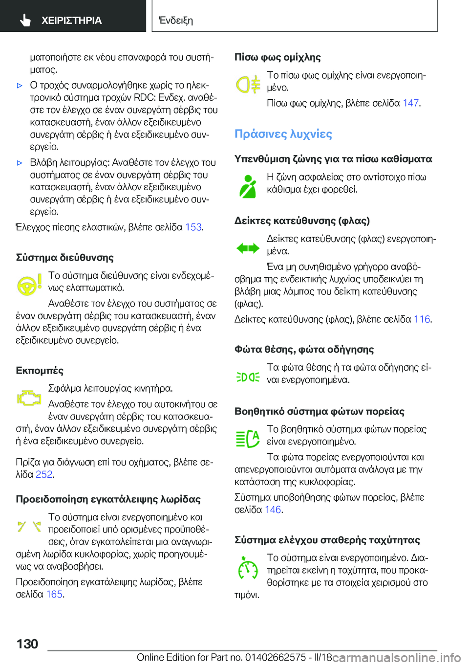 BMW M2 2018  ΟΔΗΓΌΣ ΧΡΉΣΗΣ (in Greek)  _ s g b c b \ p f g w   w ]   ` o b h   w c s ` s i b d n   g b h   f h f g pj
 _ s g b e .'x b   g d b j o e   f h ` s d _ b ^ b u p [ y ] w   j l d R e   g b   y ^ w ]j
 g d b ` \ ] o   f p f